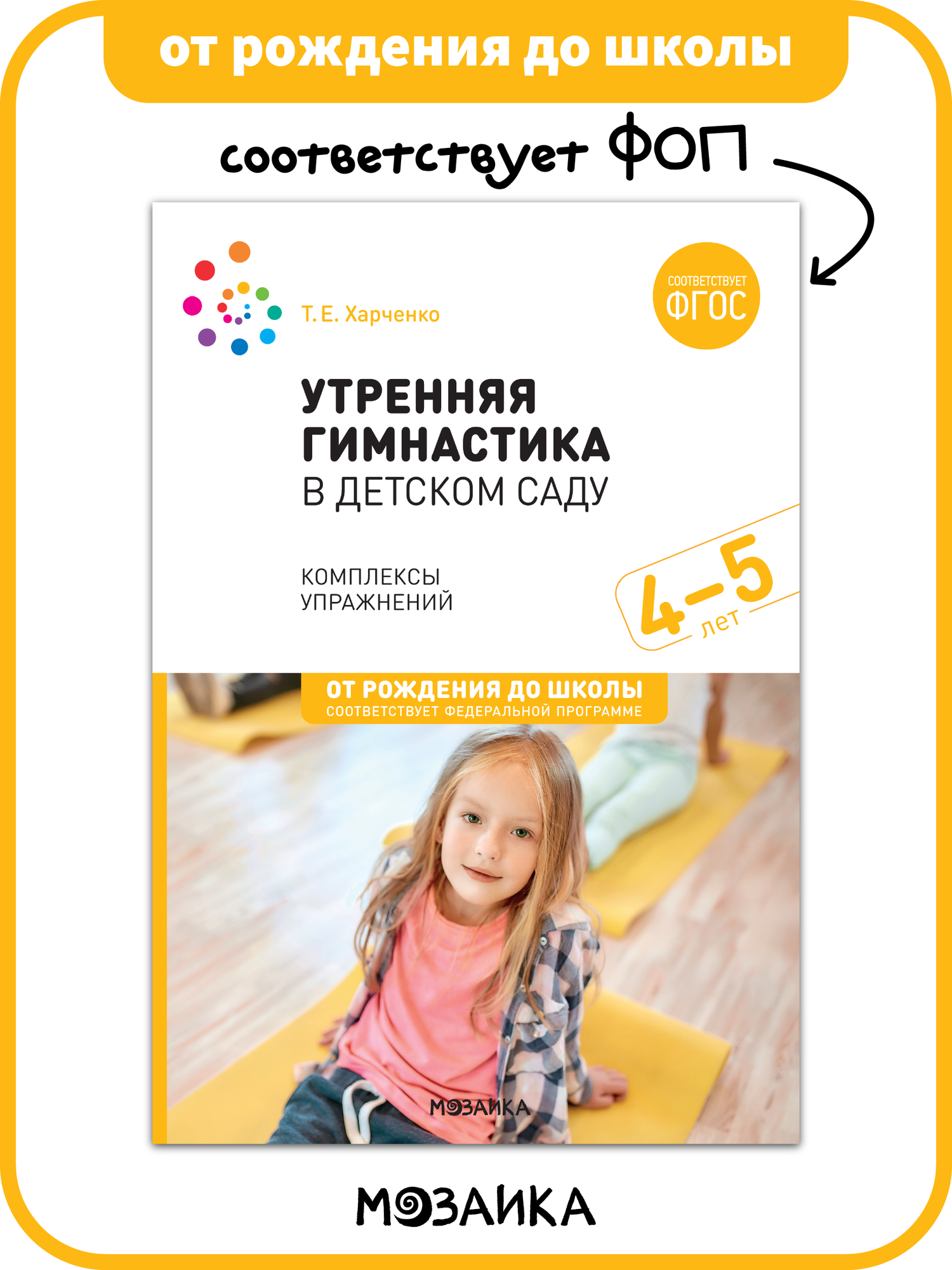 Утренняя гимнастика в детском саду от рождения до школы Комплексы упражнений для детей 4-5 лет ФГОС ФОП