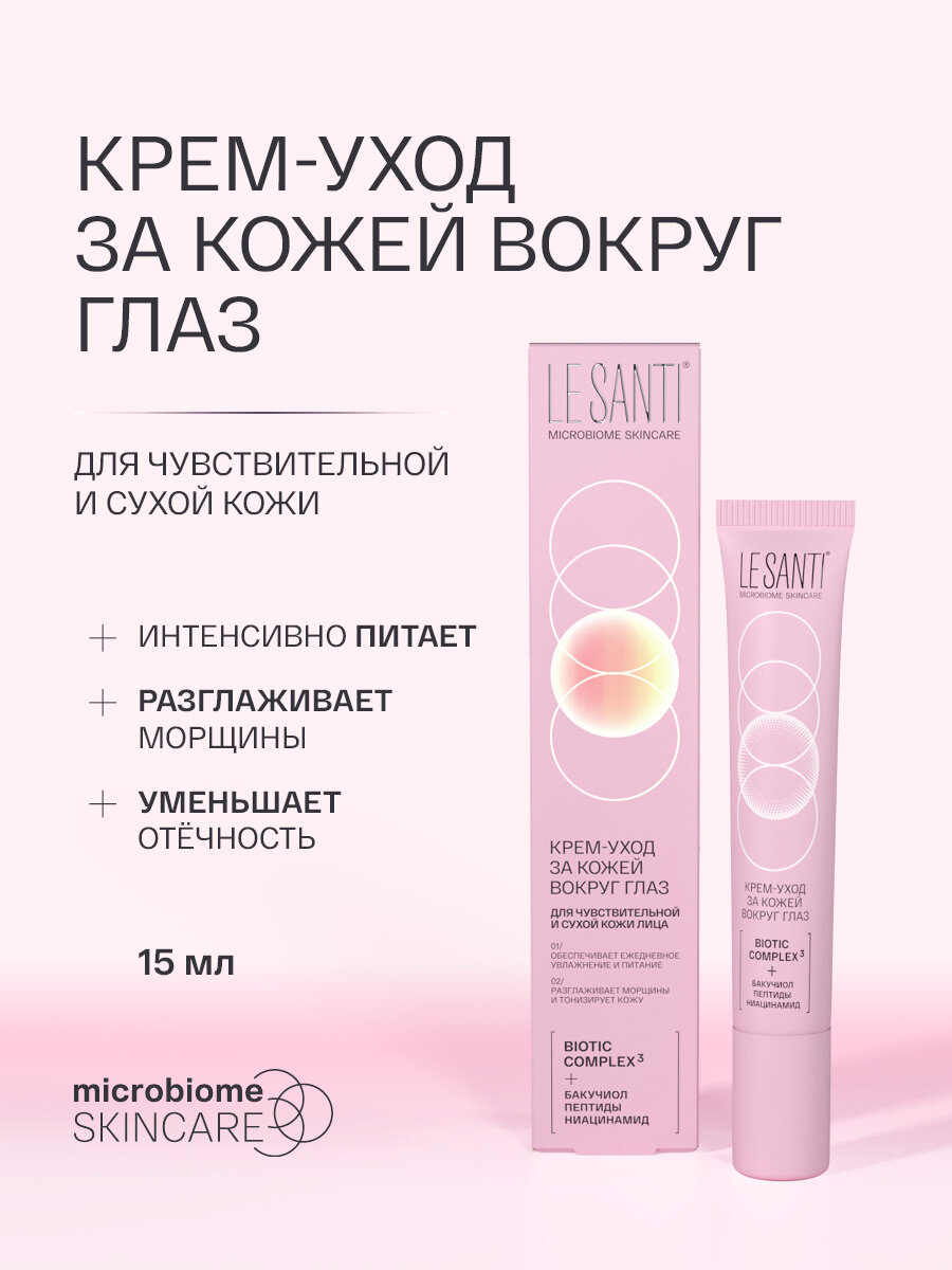 Увлажняющий крем для кожи вокруг глаз Ле Санти, от отеков и темных кругов, от морщин, 15 мл