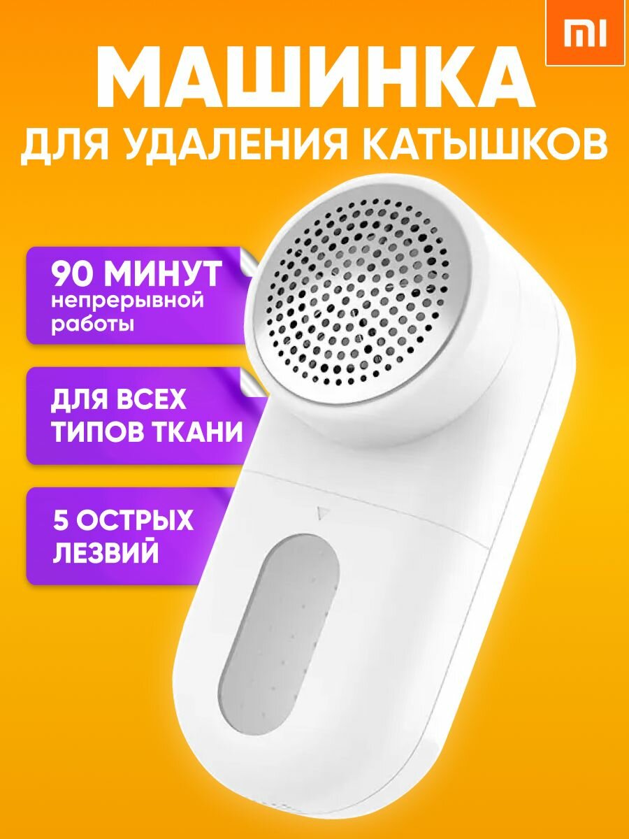 Xiaomi Машинка для удаления катышков электрическая, белая / Триммер для одежды против катышек / Миниклинер для чистки одежды с аккумулятором