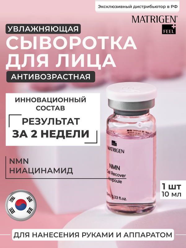 Matrigen NMN Cell Recover Ampoule Анти эйдж Сыворотка для лица с NMN, 10 мл х 1 шт