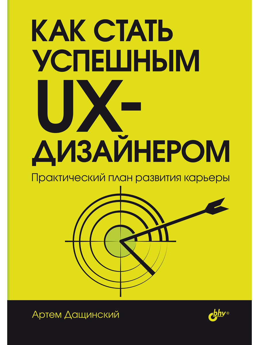 Как стать успешным UX-дизайнером