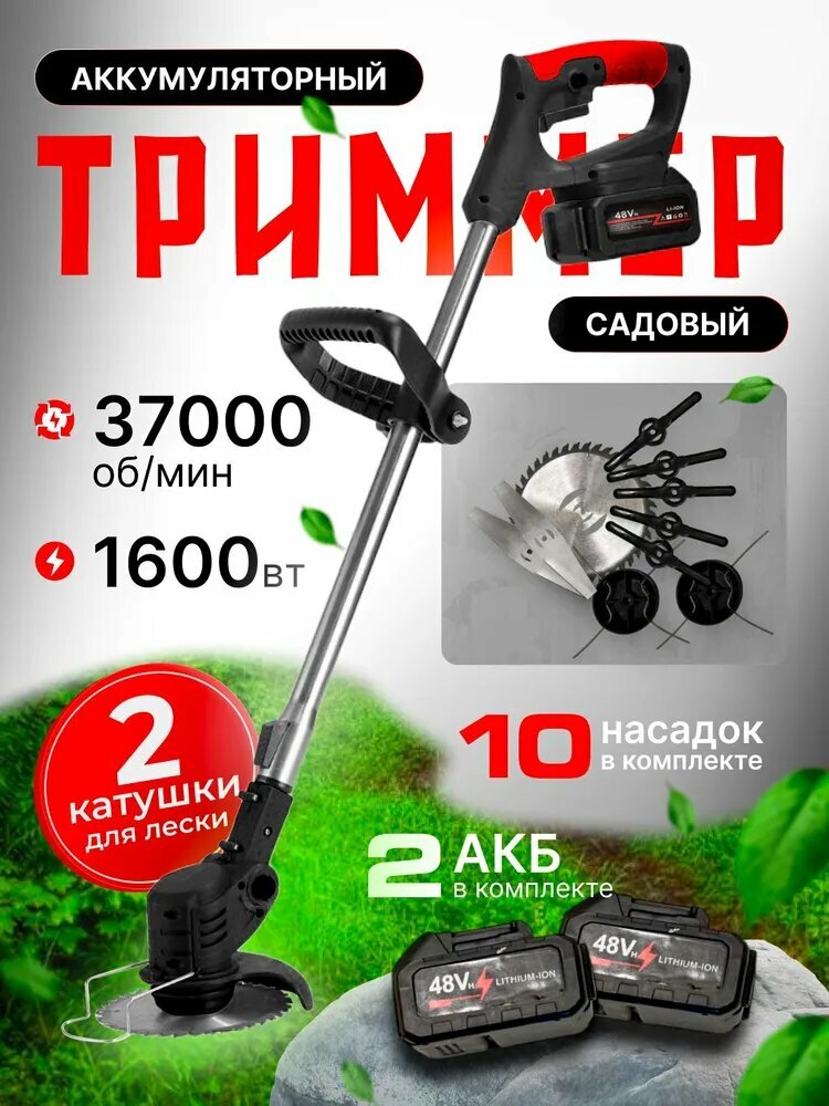 Триммер аккумуляторный садовый 1600 Вт + 2 АКБ / триммер аккумуляторный для травы