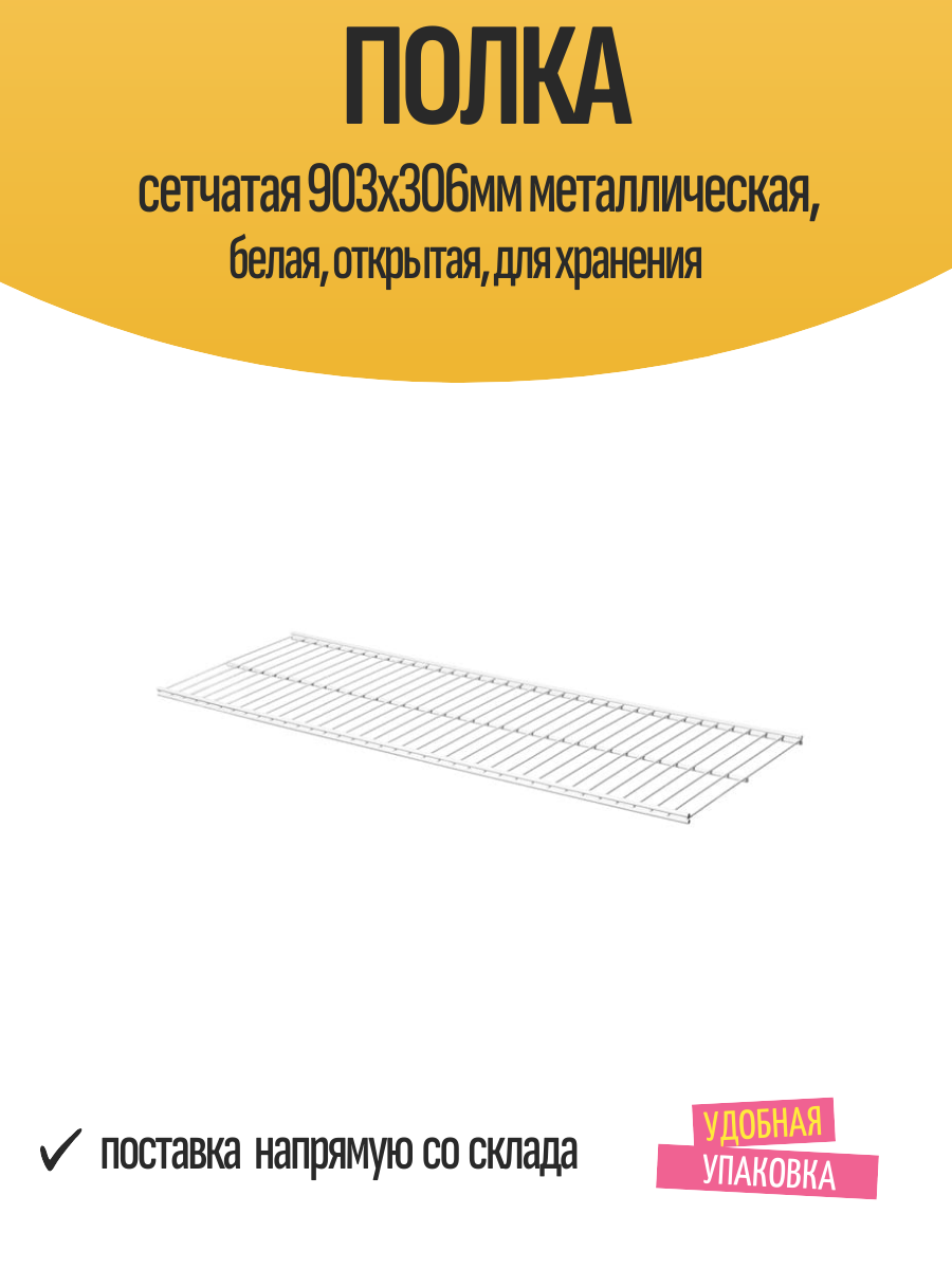 Полка сетчатая 903х306мм металлическая белая открытая для хранения