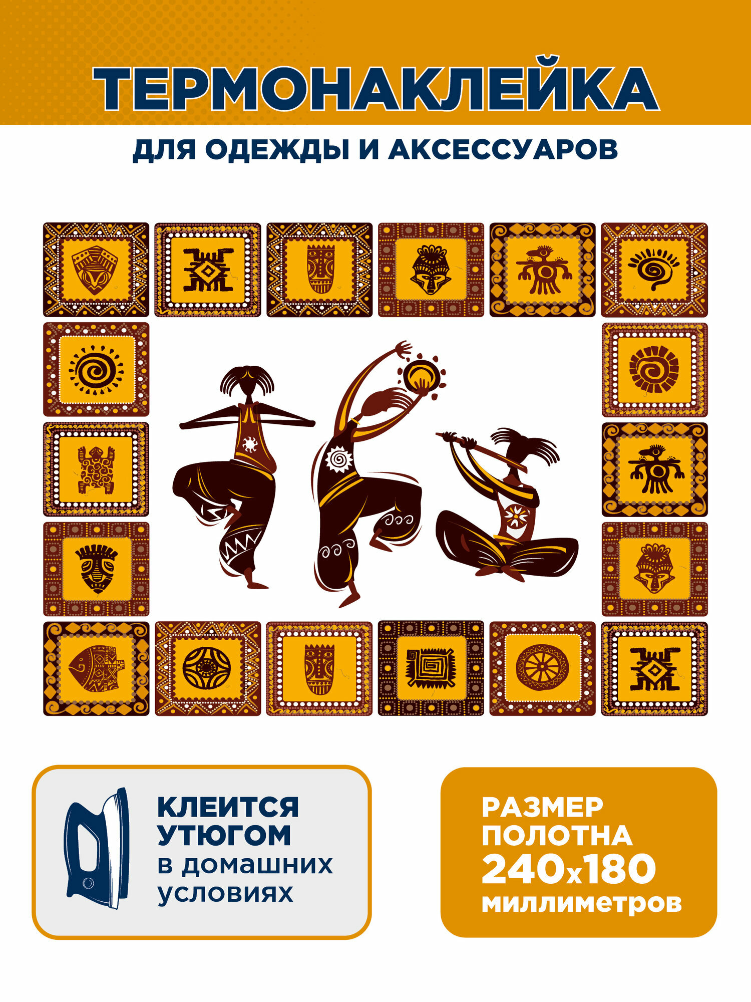 Термонаклейка переводилка термотрансфер заплатка для текстиля: одежды сумок рюкзаков, Пляшущие человечки вид 1 24х18см