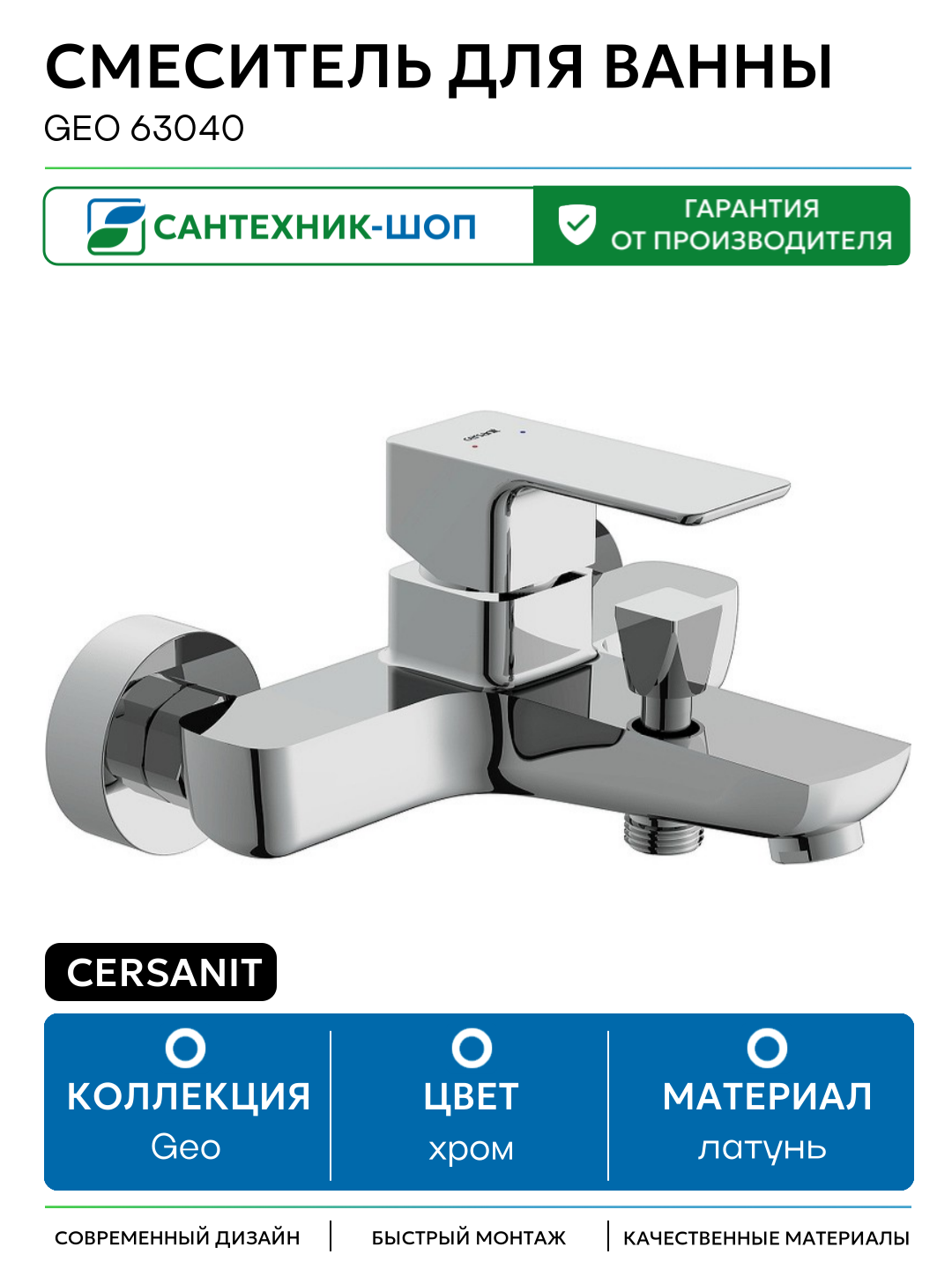 Смеситель для ванны Cersanit Geo 63040 Хром латунь на стену Польша