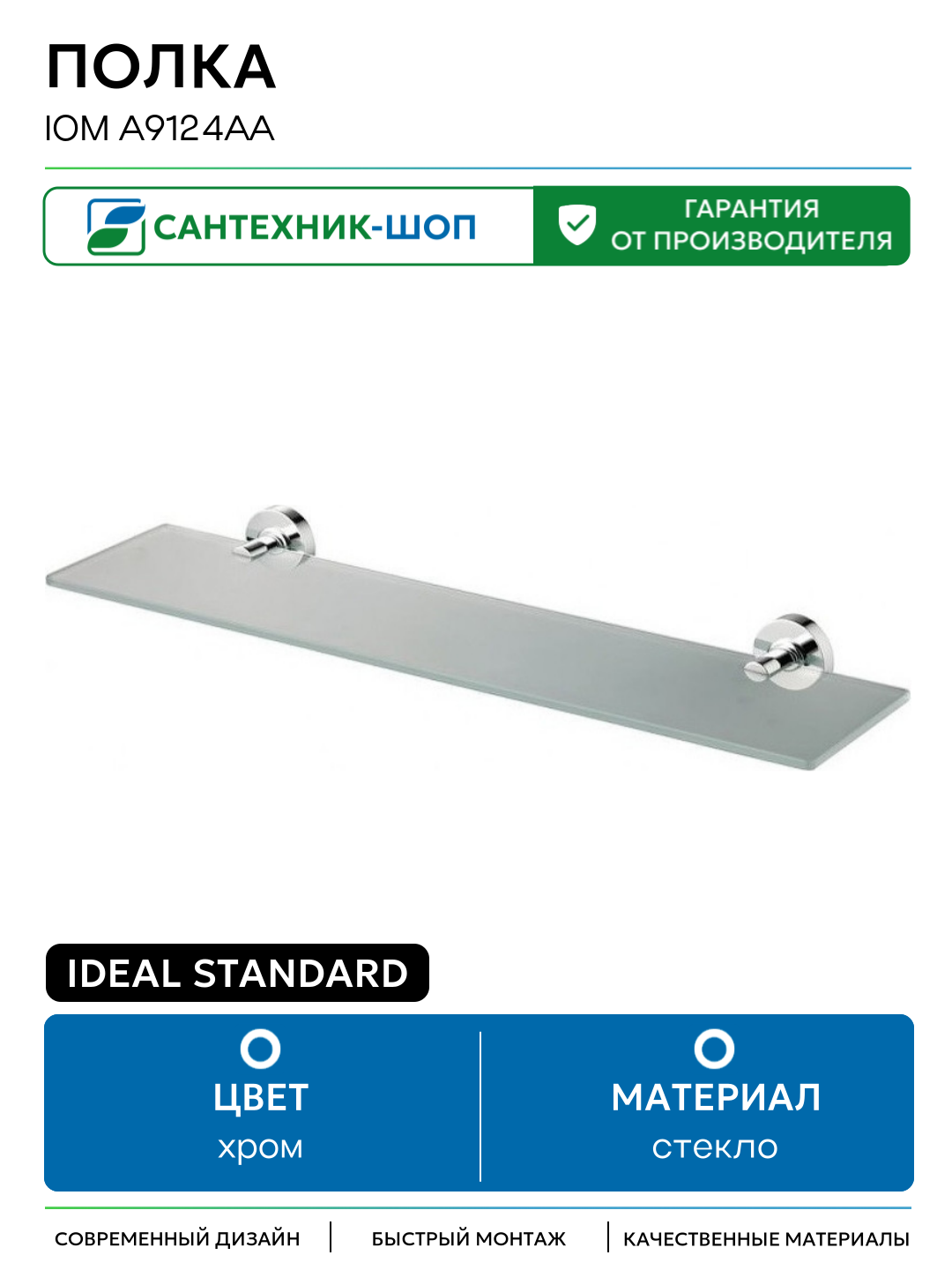 Полка Ideal Standard IOM A9124AA Хром стекло на стену