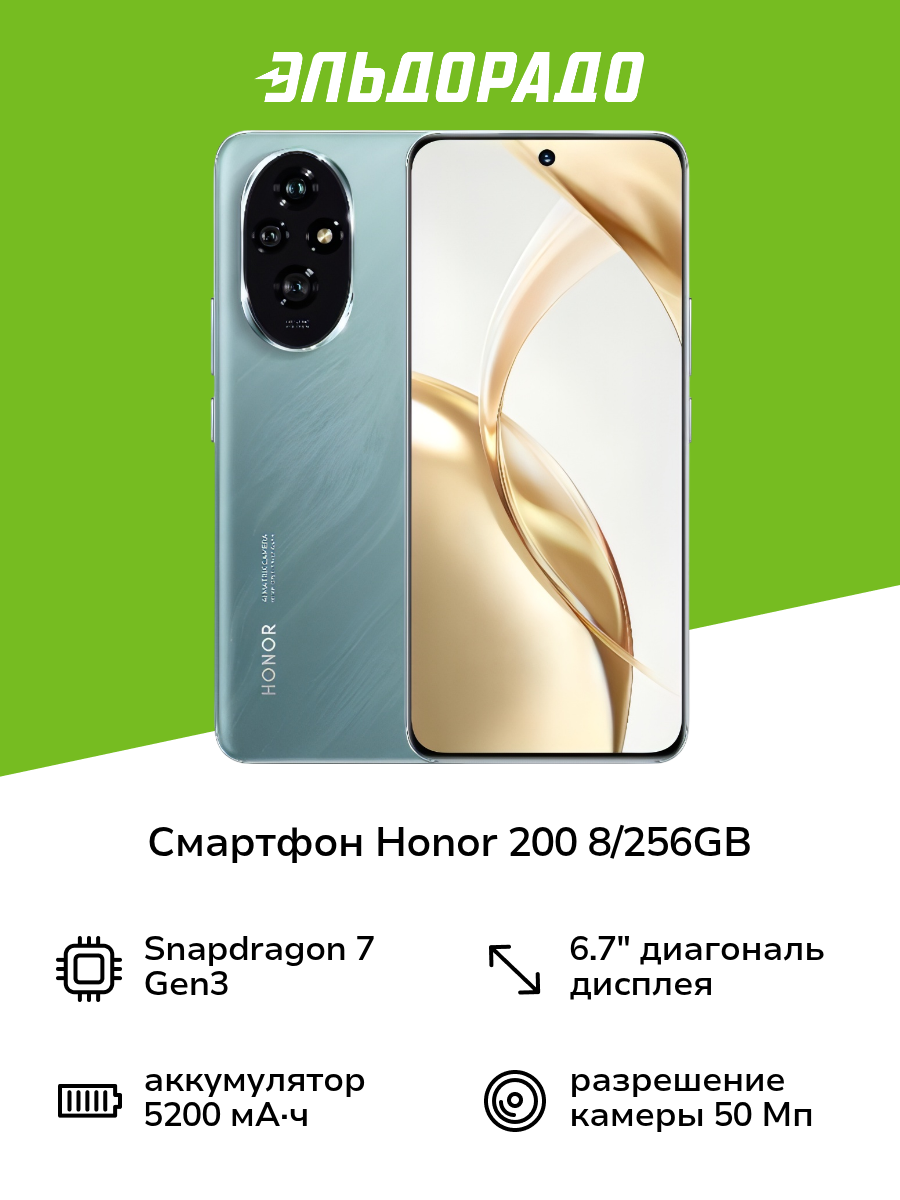 Смартфон HONOR 200 8/256GB Emerald Green