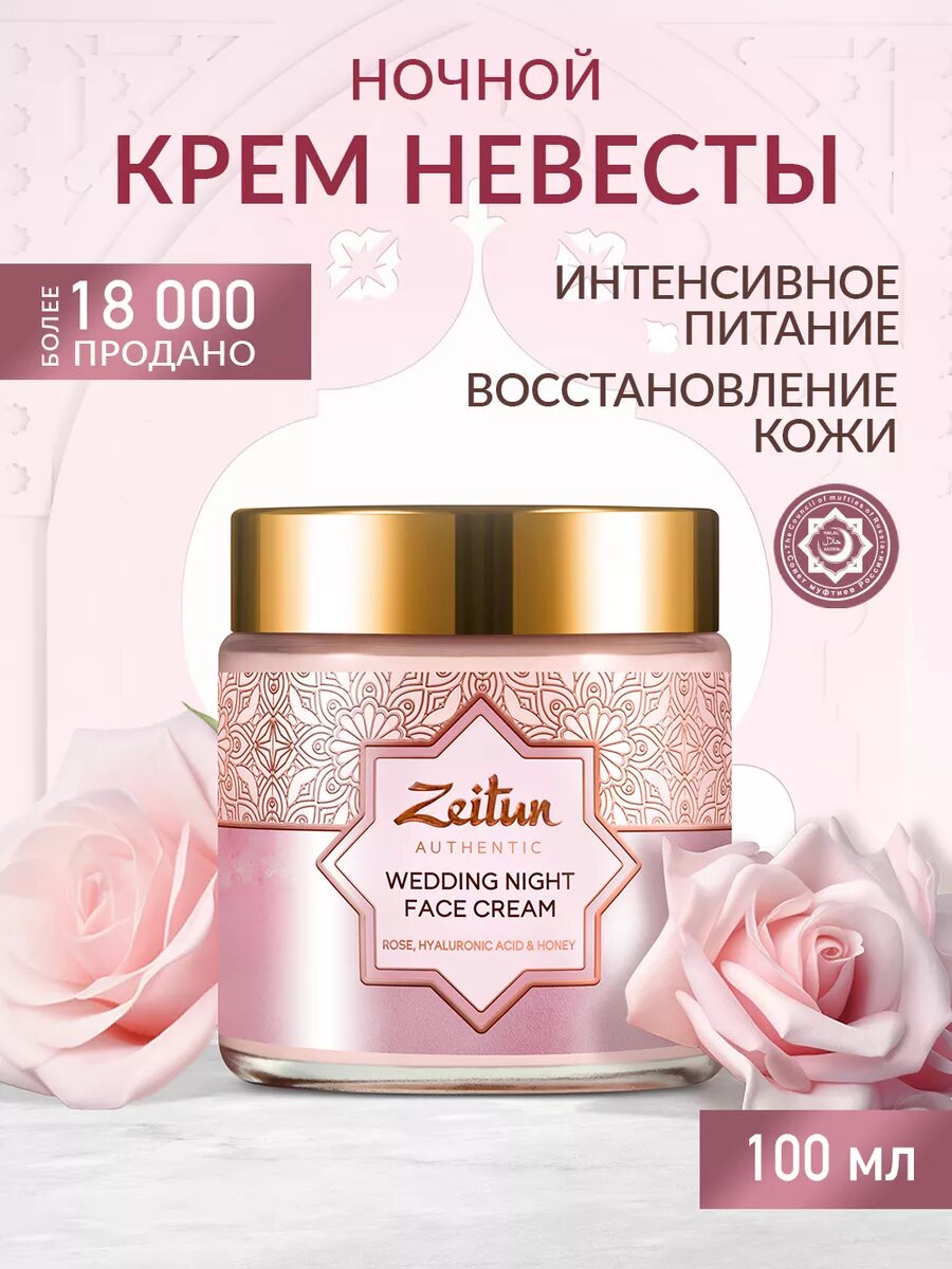 ZEITUN Ночной восстанавливающий крем для лица, питательный, для всех всех типов кожи, 100 мл