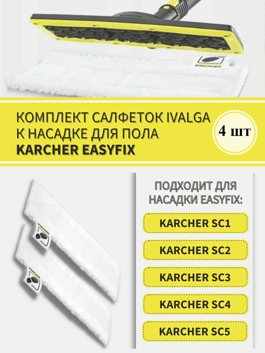 Комплект салфеток к насадке для пола совместим с KARCHER EasyFix/ тряпка для уборки для Керхер - 4шт