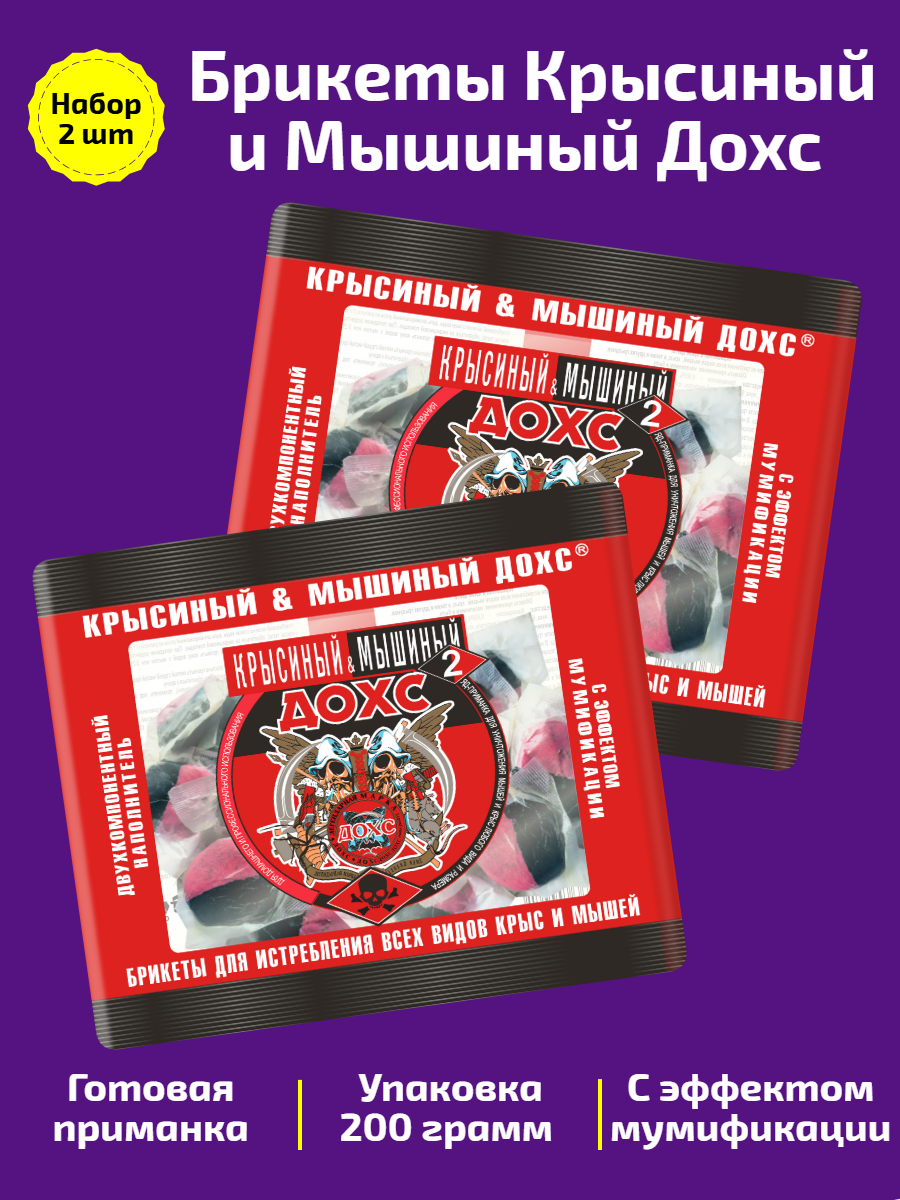  Крысиный и Мышиный дохс   Мягкие брикеты для истребления крыс и мышей 200 гр  Набор 2 шт 