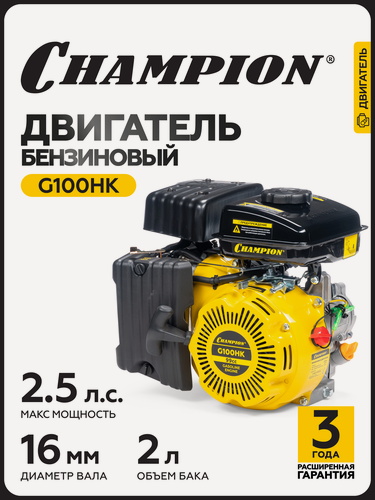 Изображение товара Двигатель бензиновый четырехтактный для мотоблока, газонокосилки CHAMPION G100HK, 1,84 кВт, 99 см3, ручной запуск