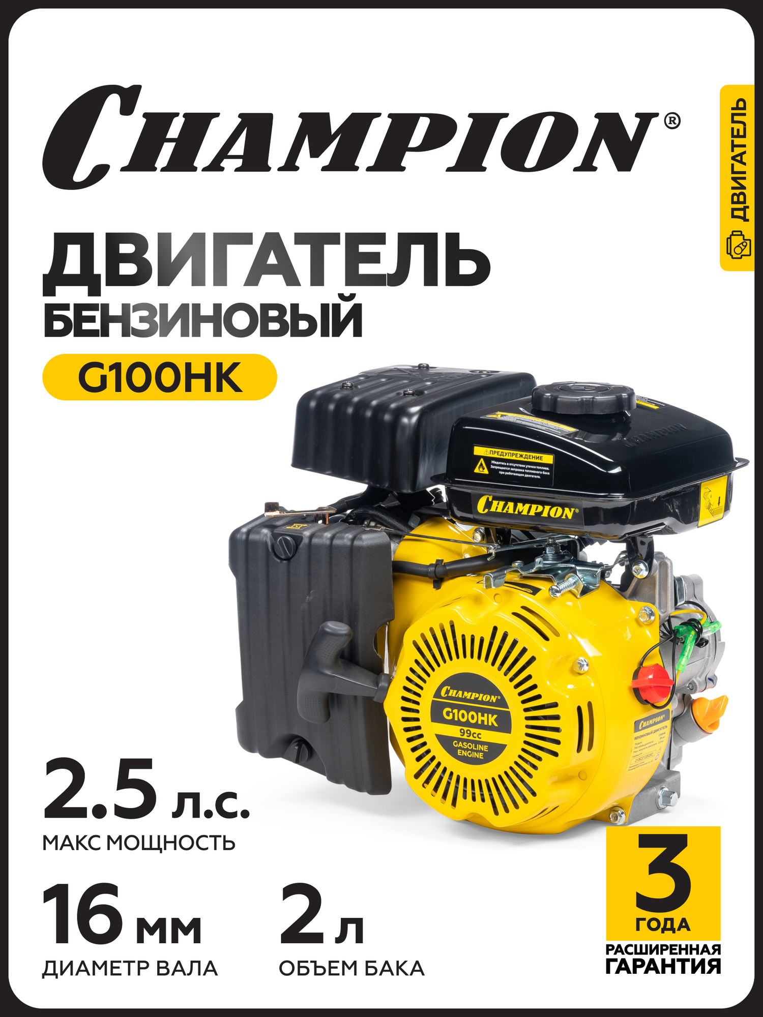 Двигатель бензиновый четырехтактный для мотоблока, газонокосилки CHAMPION G100HK, 1,84 кВт, 99 см3, ручной запуск