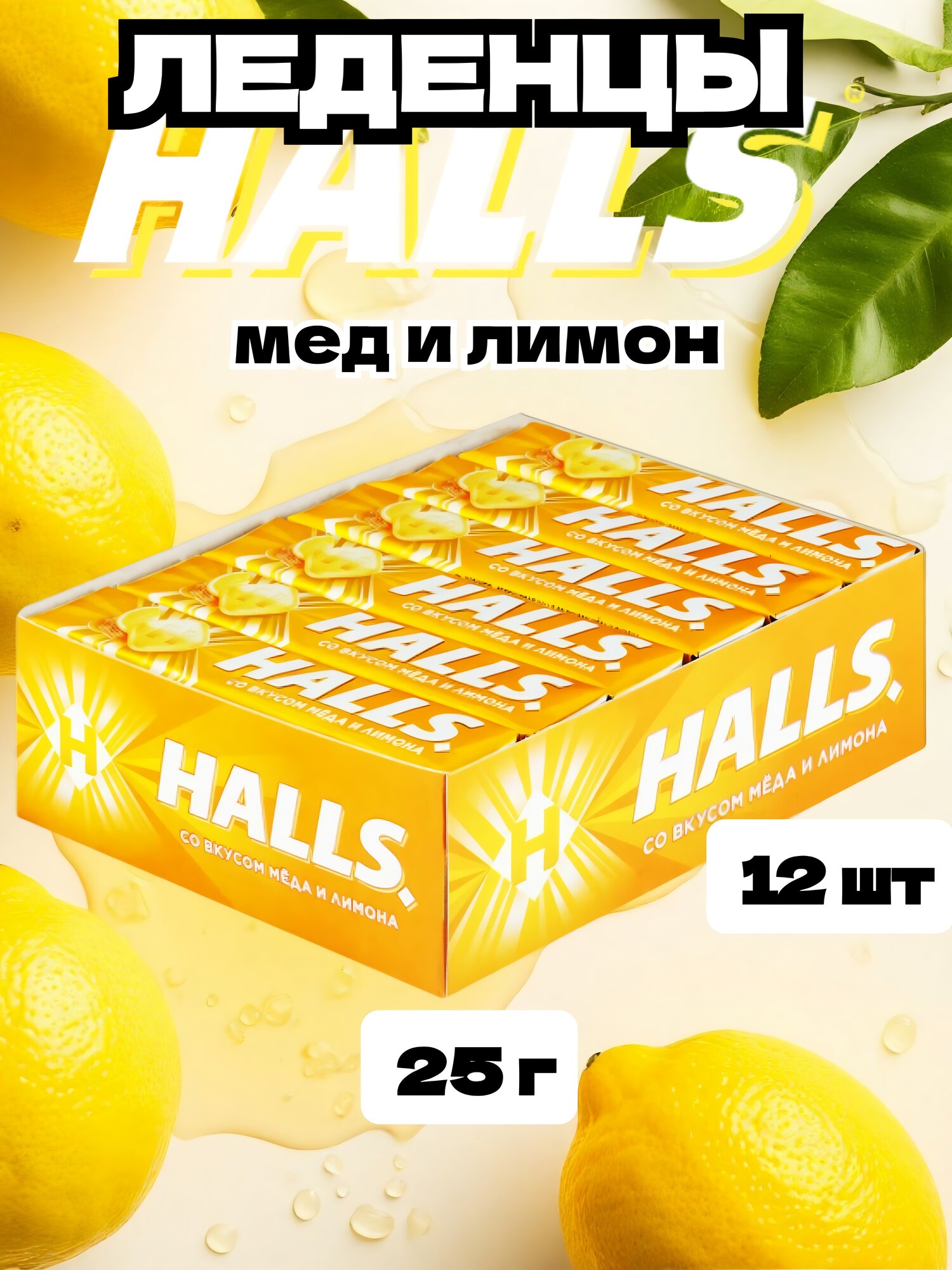 Карамель леденцовая Halls Холс Мед и лимон, 12 штук*25 грамм