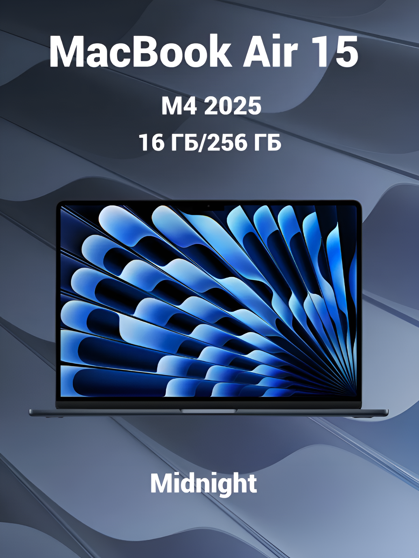Ноутбук Apple MacBook Air 15 2025 M4 (15.3/16GB/256GB SSD/Apple graphics 10-core) Midnight (MW1L3), Английская раскладка
