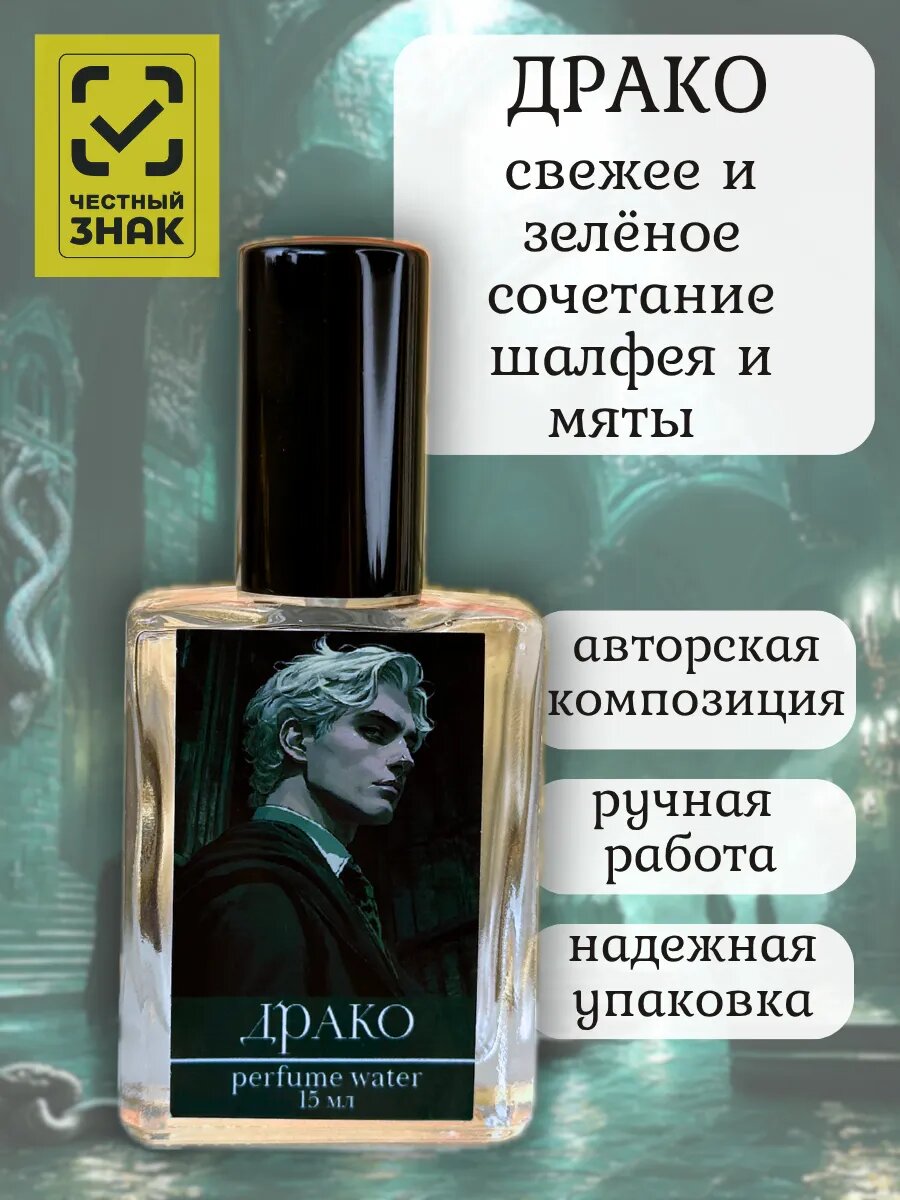 Парфюмерная вода Драко 15 мл