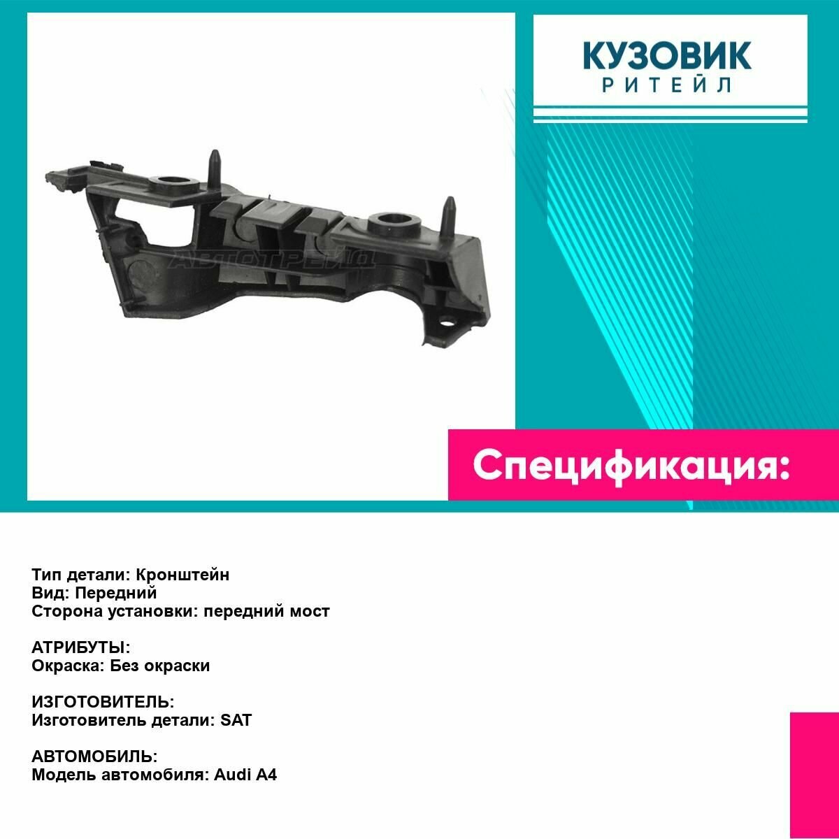 Крепление переднего бампера для AUDI A4 07-11 прав. SAT ауди А4 — фото 1