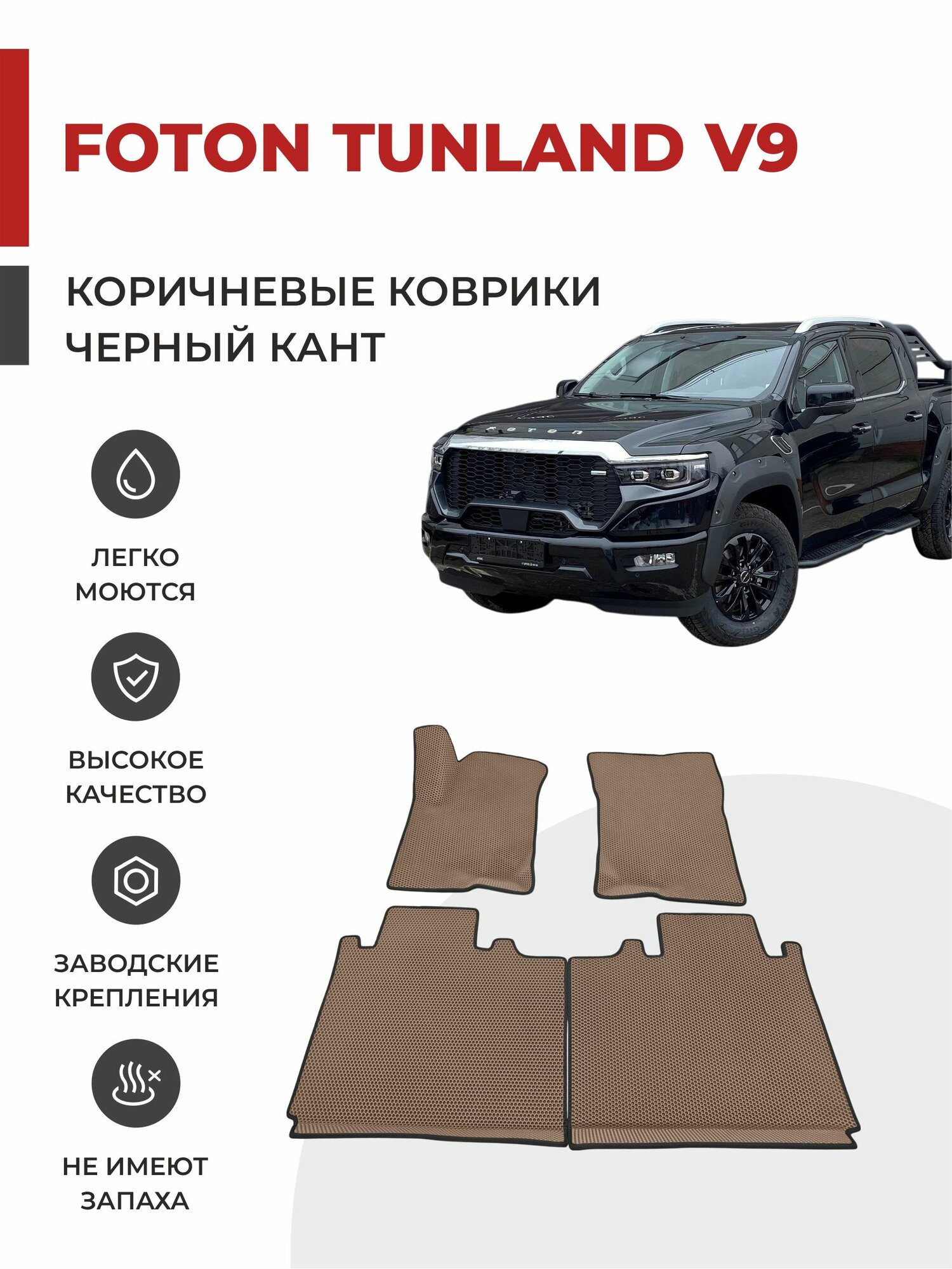 Автомобильные коврики EVA в салон Foton Tunland V9 (2024-)