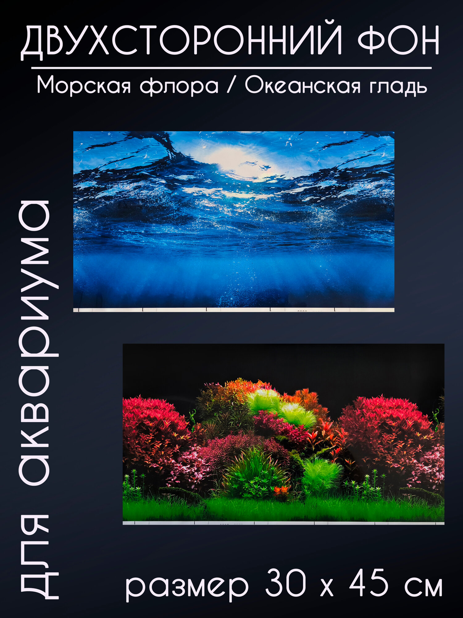 Фон для аквариума и террариума 30 х 45 см двухсторонний 