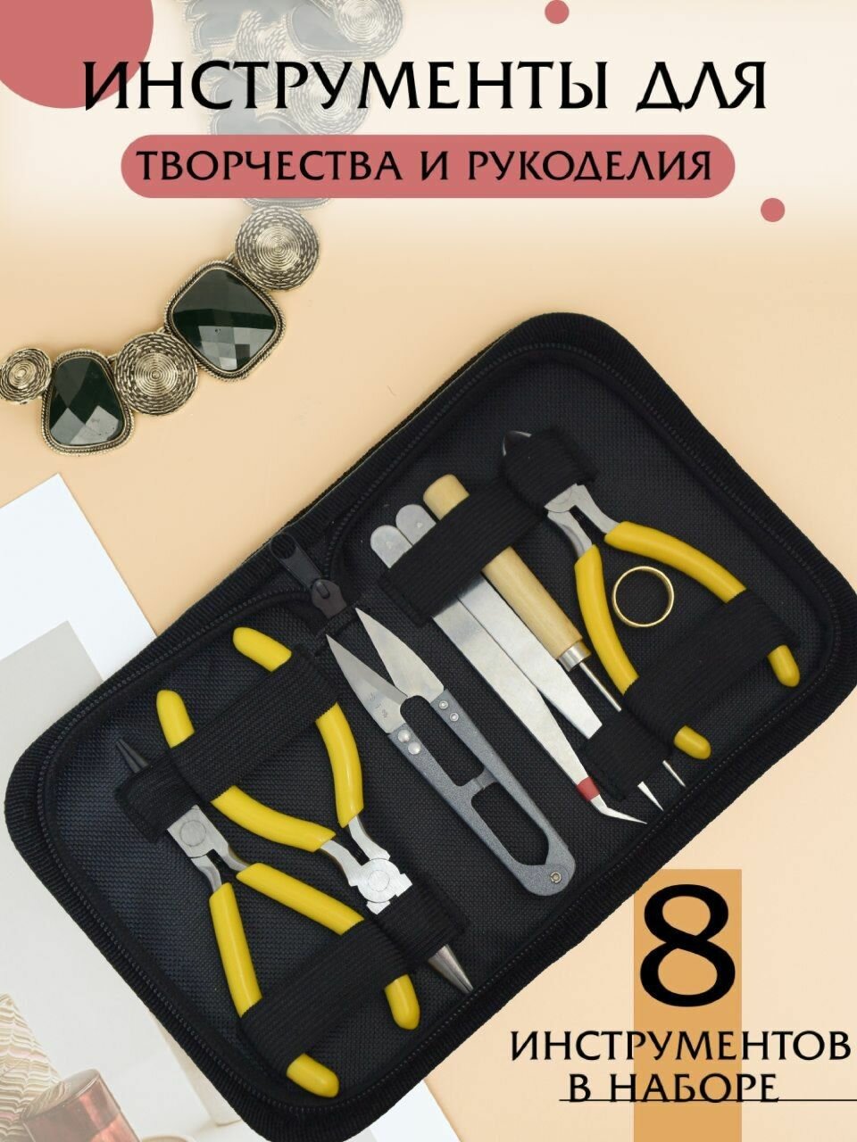Набор инструментов для рукоделия в футляре 8 предметов для создания украшений и бижутерии