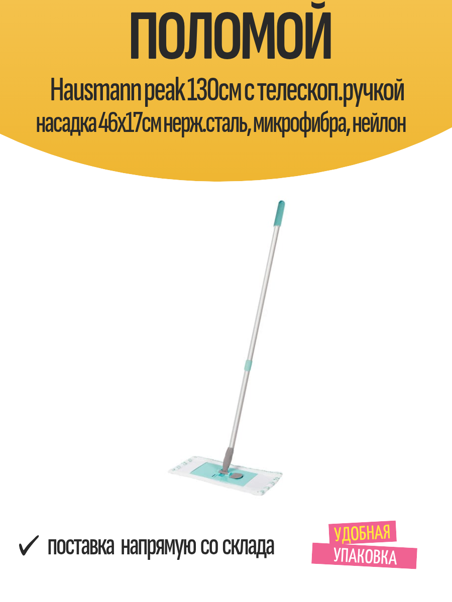 Поломой Hausmann peak 130см с телескоп. ручкой насадка 46х17см нерж. сталь, микрофибра, нейлон