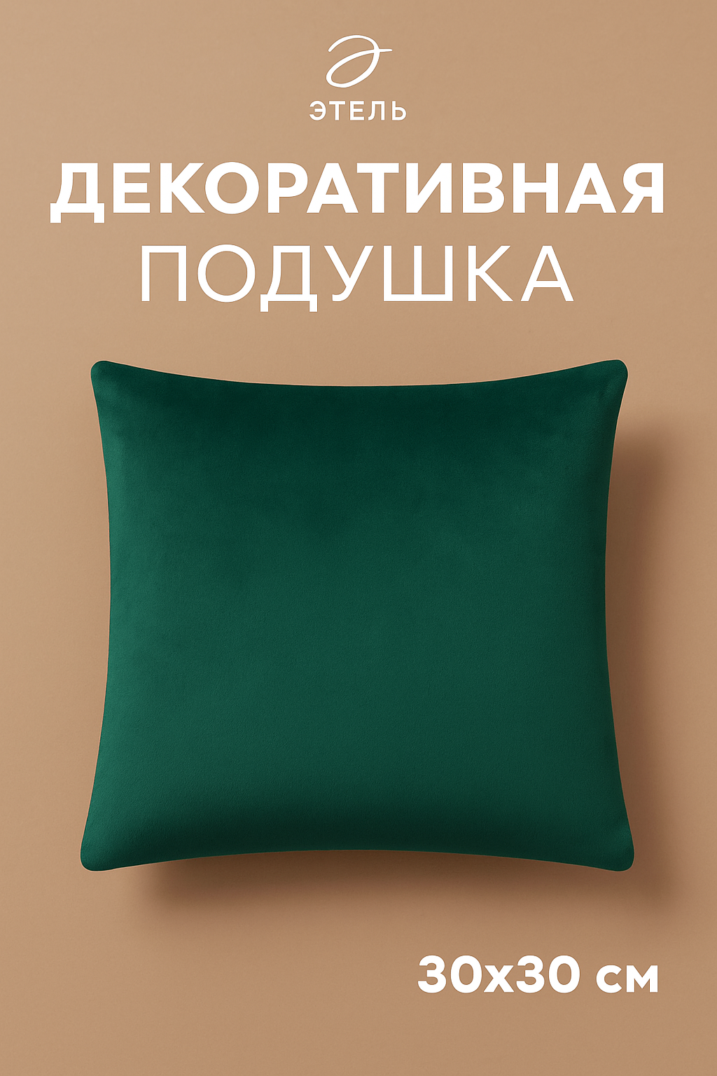 Подушка декоративная 30х30 см Этель однотонная цвет изумруд велюр