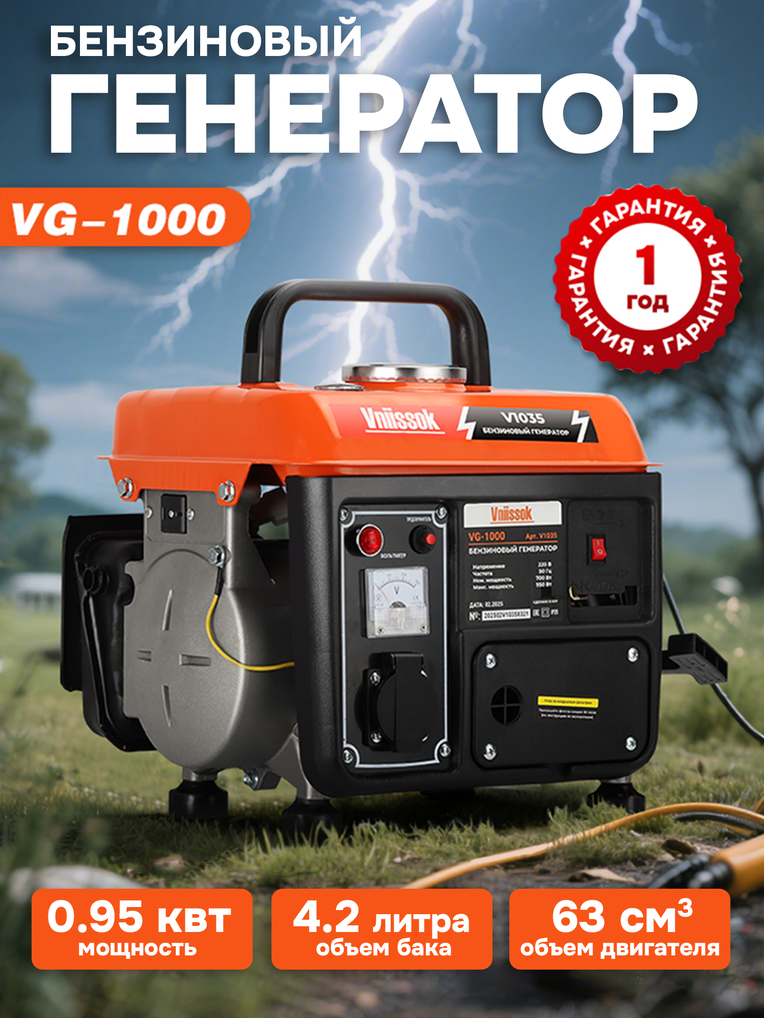 Бензиновый генератор Vniissok VG-1000 095 кВт