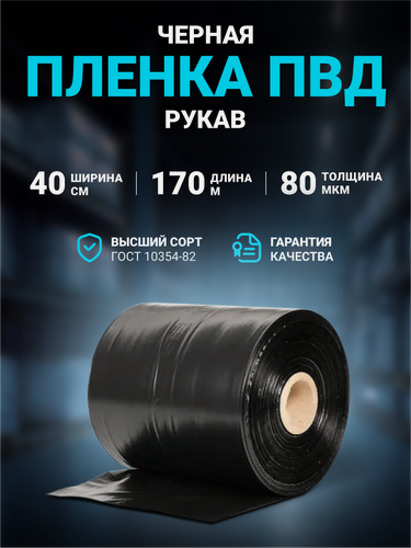 Изображение товара Плёнка упаковочная ПВД рукав черная 40см, плотность 80 мкм, длина 170 м