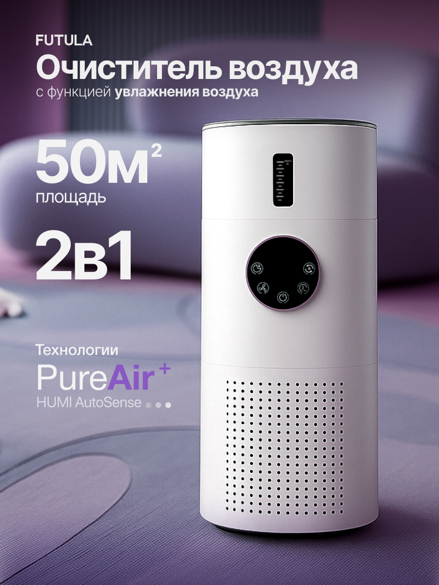 Очиститель воздуха Futula Humidifier H4S белый климатический комплекс с увлажнением и фильтрацией воздуха