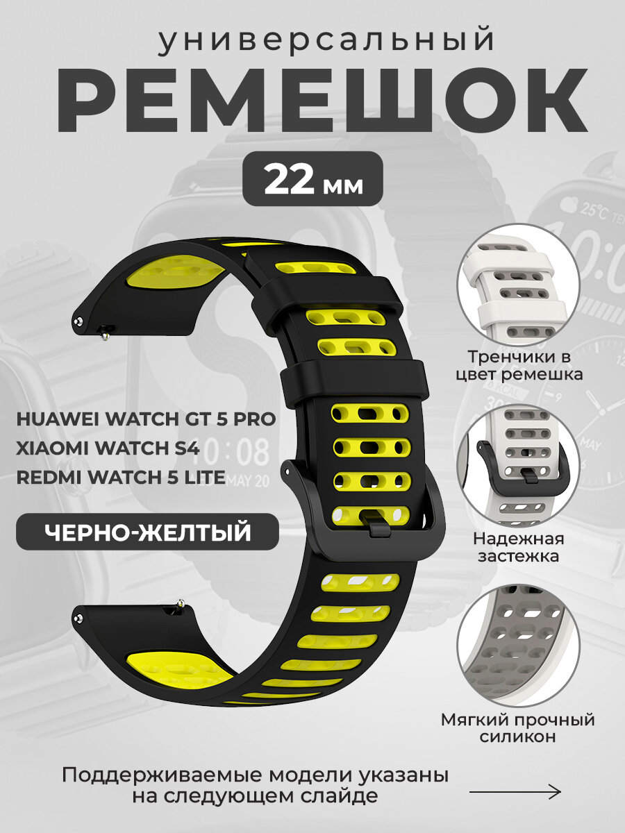 Универсальный ремешок для Xiaomi Watch S4/Redmi Watch 5 Lite/Huawei Watch GT 5 Pro, 22 мм, черно-желтый
