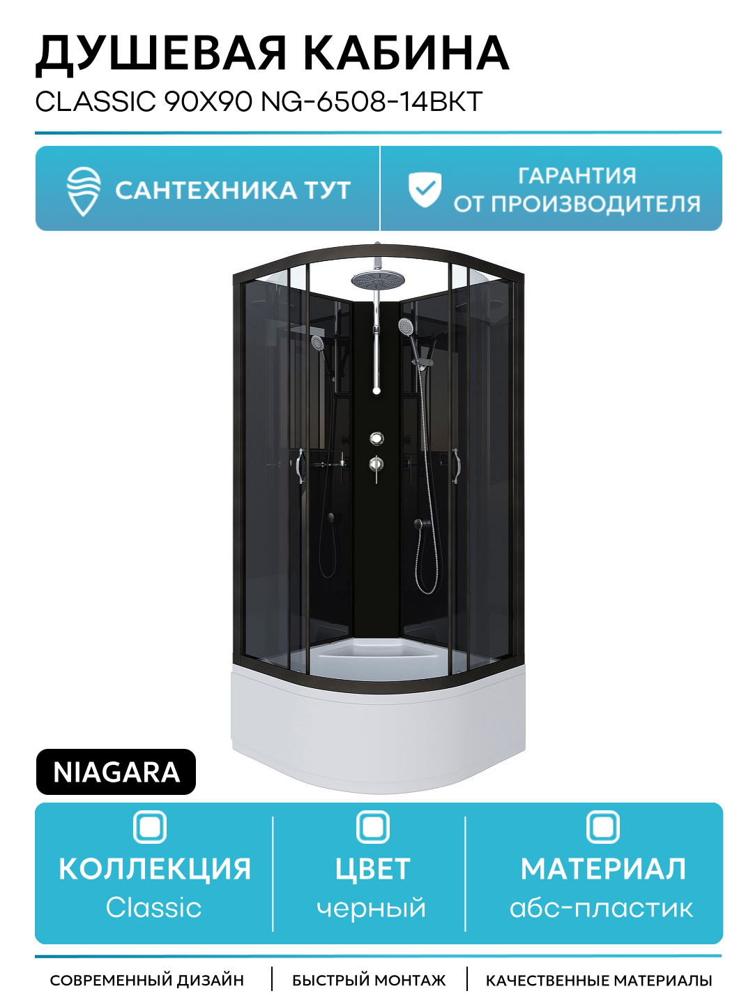 Душевая кабина Niagara Classic 90x90 NG-6508-14BKT без гидромассажа 90х90 без гидромассажа черный Китай