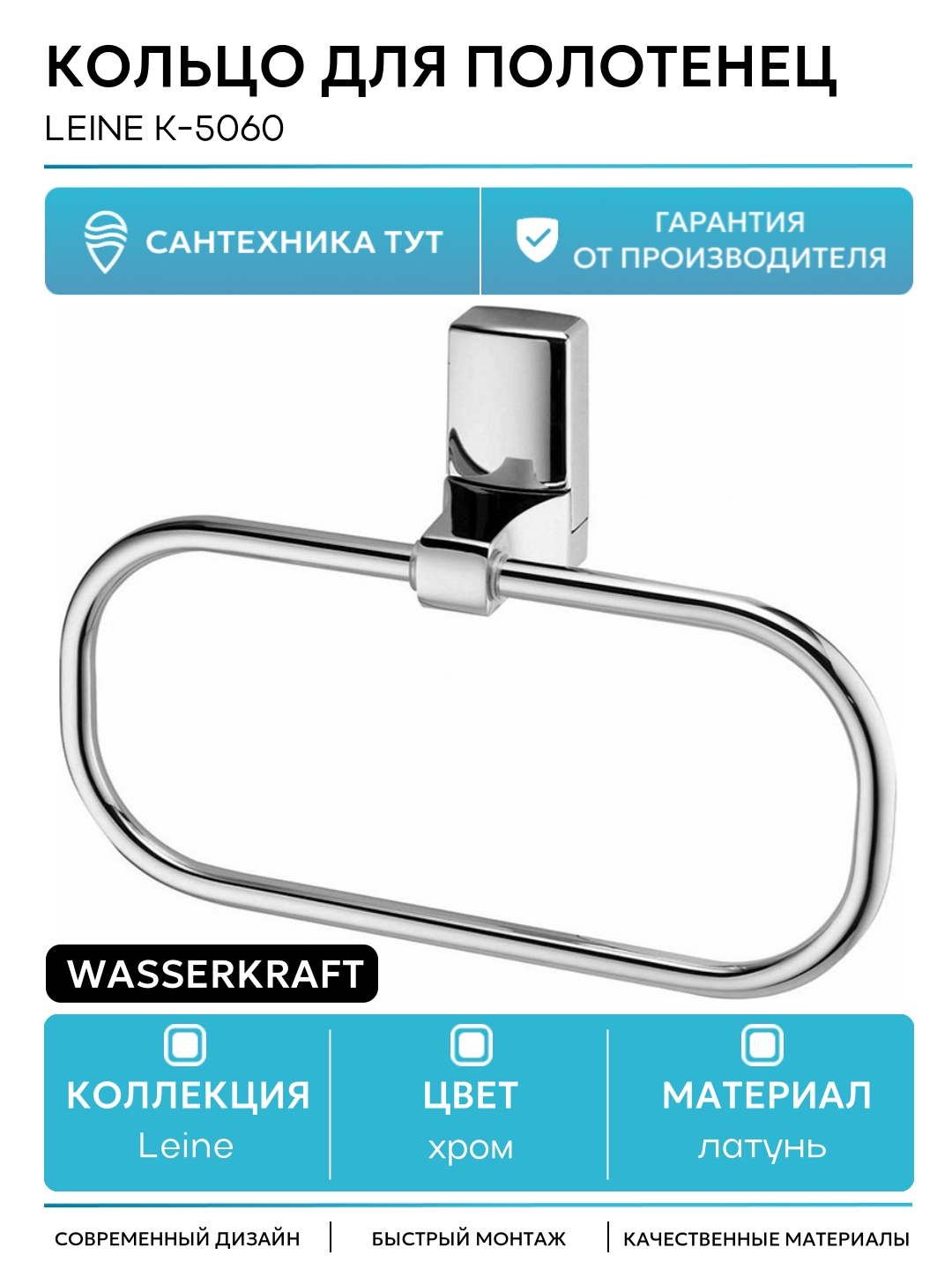 Кольцо для полотенец WasserKRAFT Leine K-5060 Хром латунь на стену