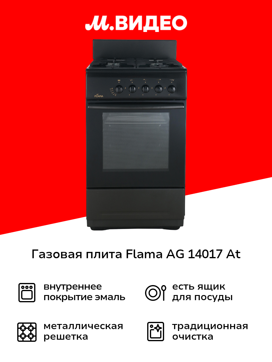 Газовая плита (50-55 см) Flama AG 14017 At