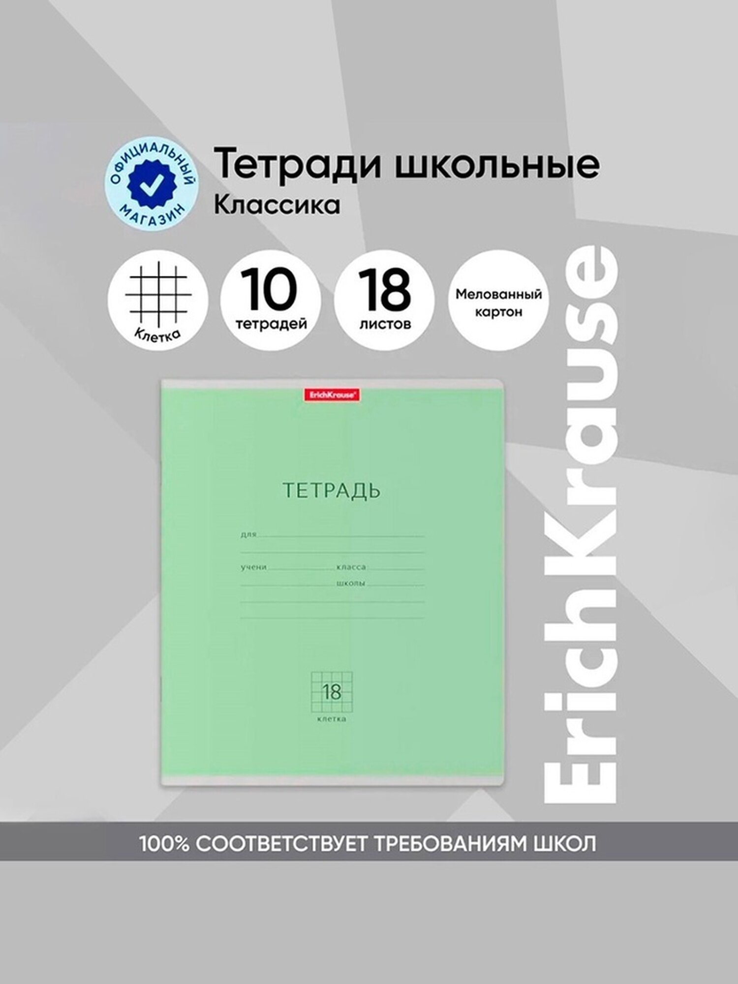 Тетрадь 18 листов в клетку, ErichKrause "Классика", обложка мелованный картон, блок офсет 100% белизна, зелёная