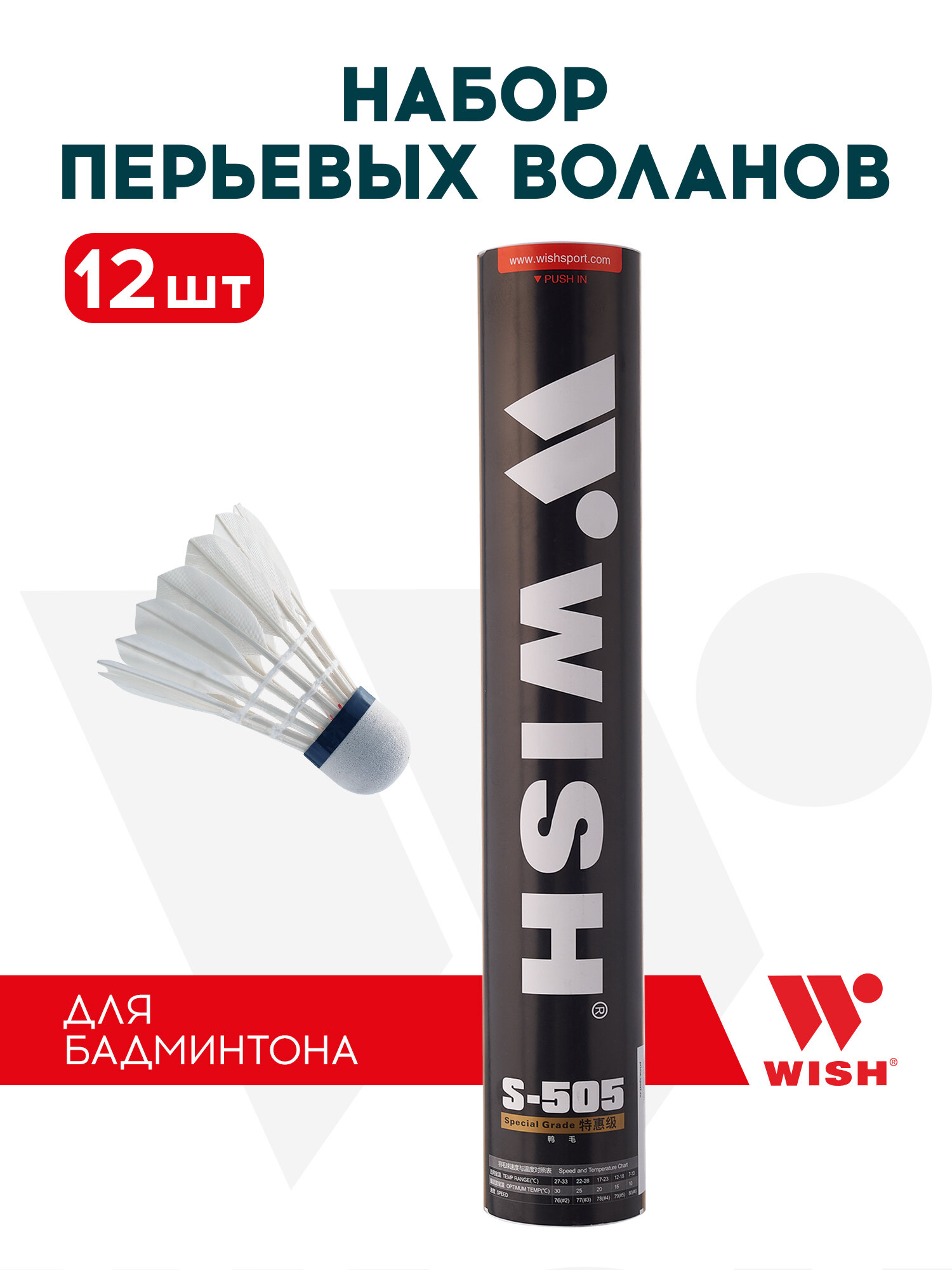 Набор воланов для бадминтона WISH S-505 перо (12 штук) 1/50