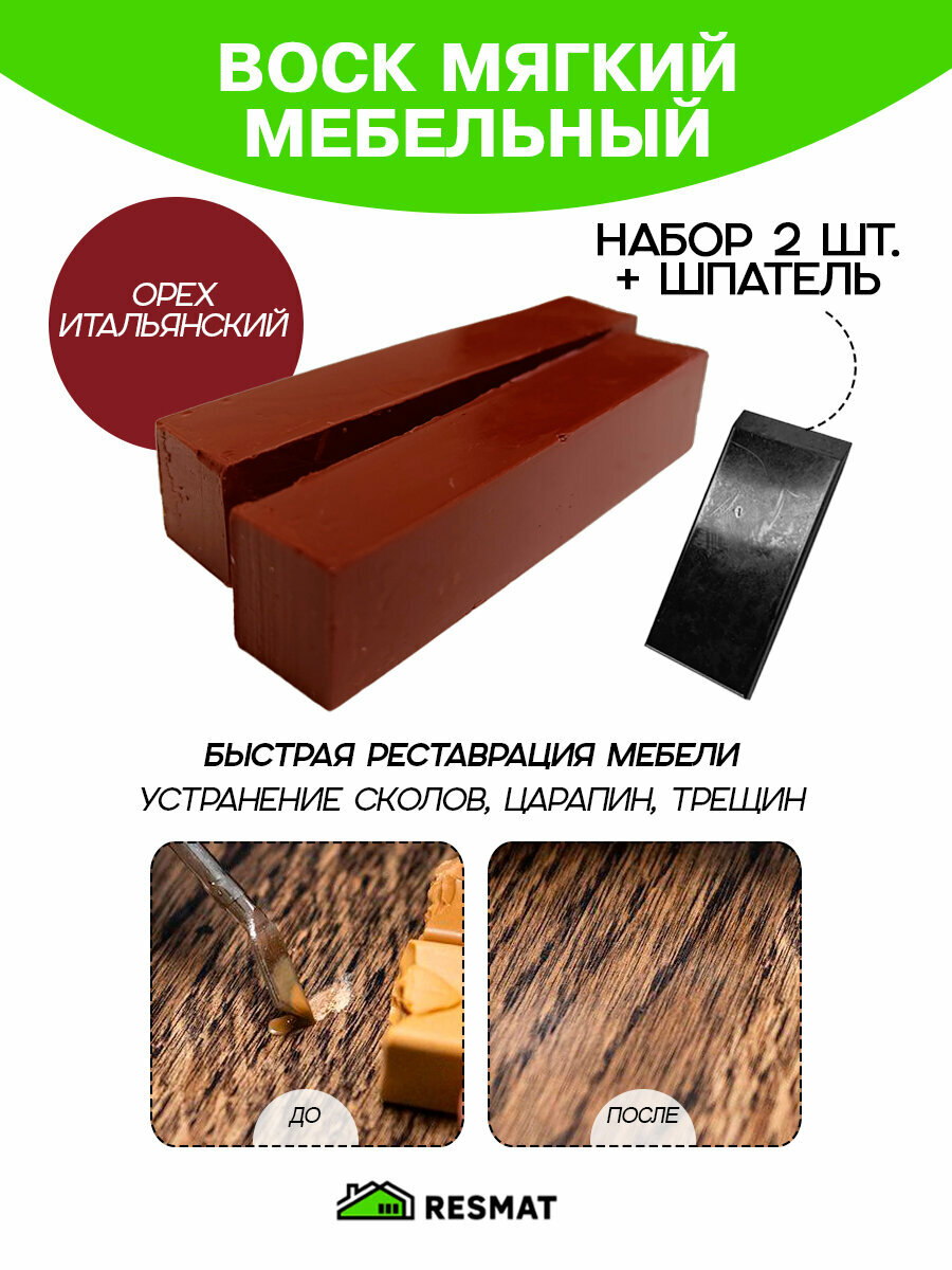 Воск мебельный Resmat для реставрации мебели и ламината 2 шт. со шпателем 