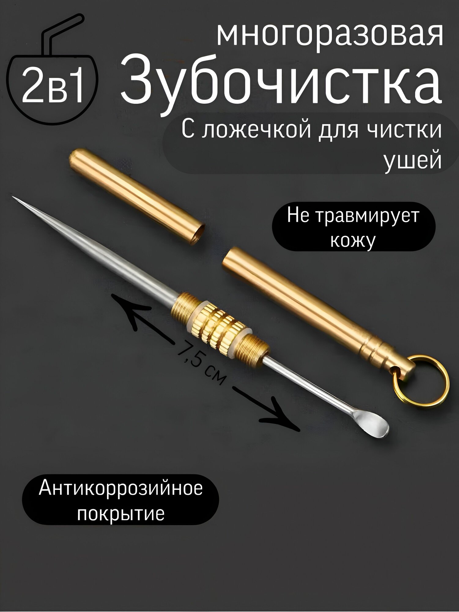 Многоразовая Зубочистка с Ложечкой для чистки ушей 2в1