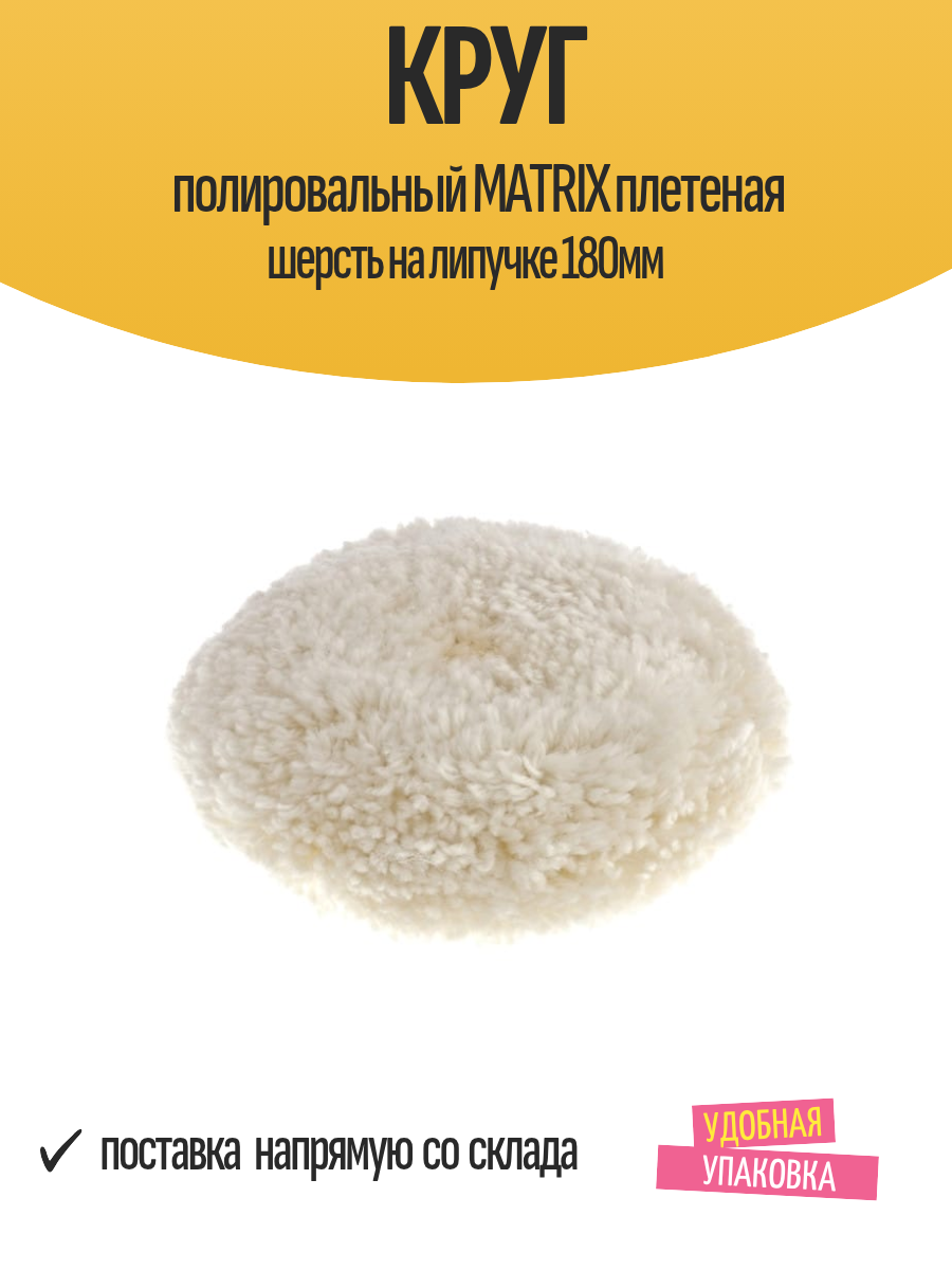 Круг полировальный MATRIX плетеная шерсть на липучке 180мм