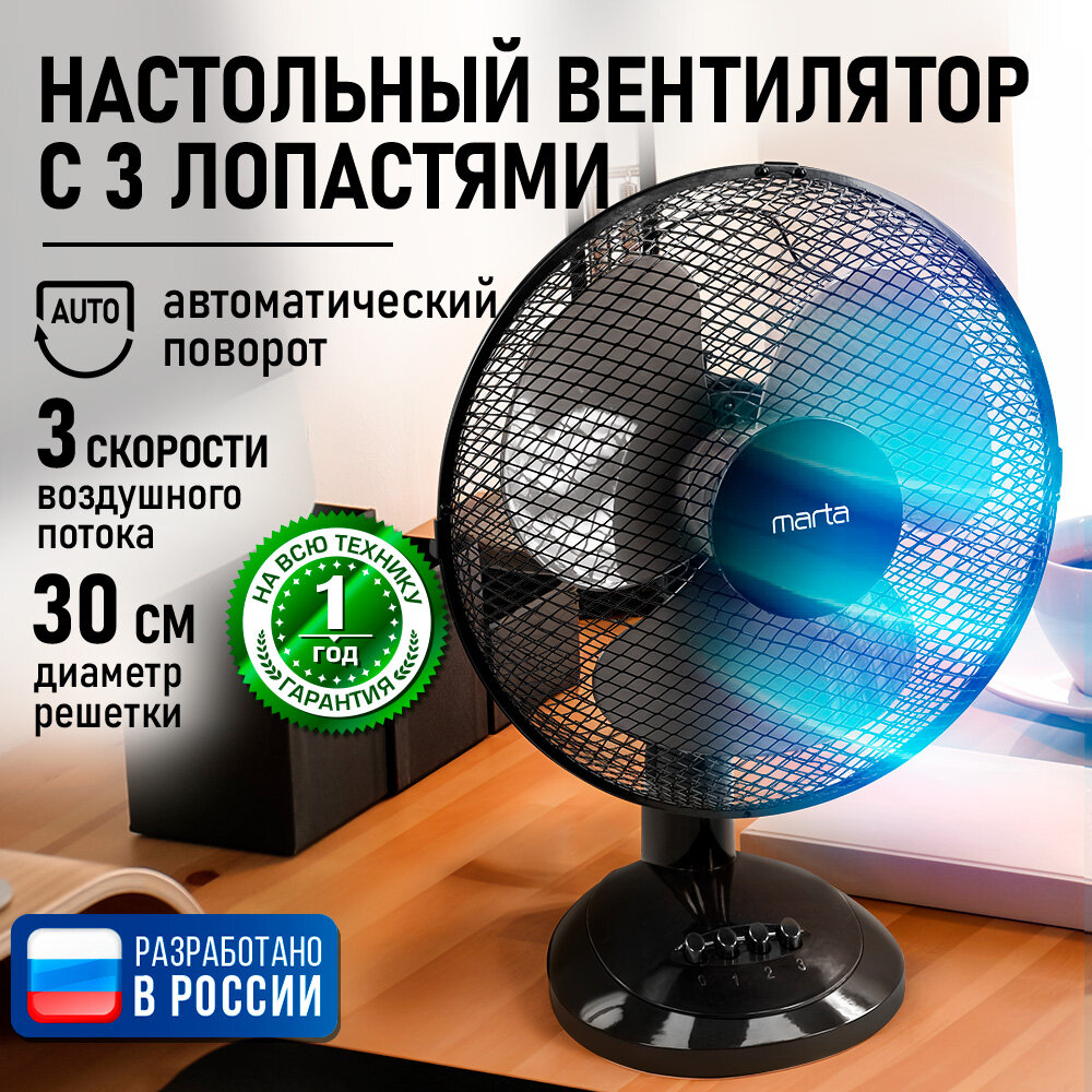 Настольный вентилятор MARTA MT-FN2535 черный/черный