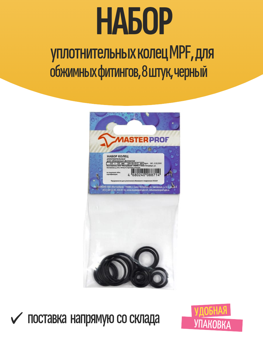Набор уплотнительных колец MPF, для обжимных фитингов, 8 штук, черный