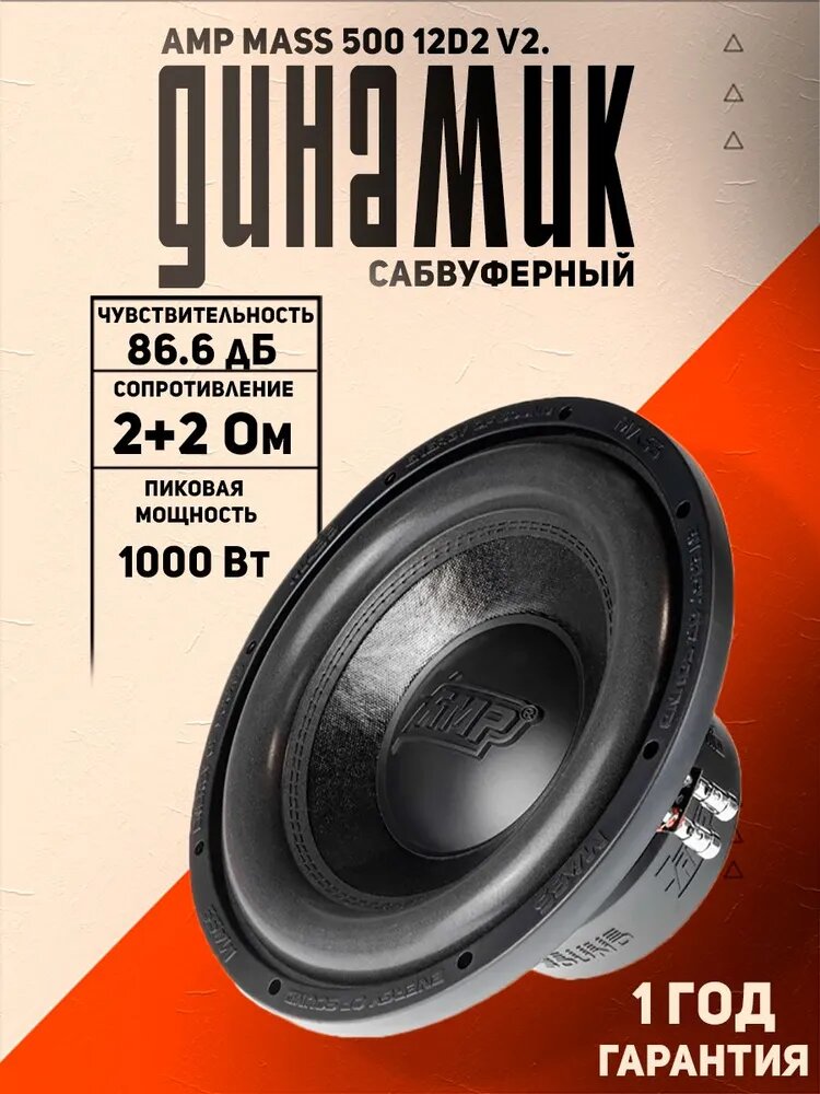 Сабвуфер AMP MASS 500 12D2 V.2, 12 дюймов, 500/1000Вт, чувствительность 86.6дБ, черный