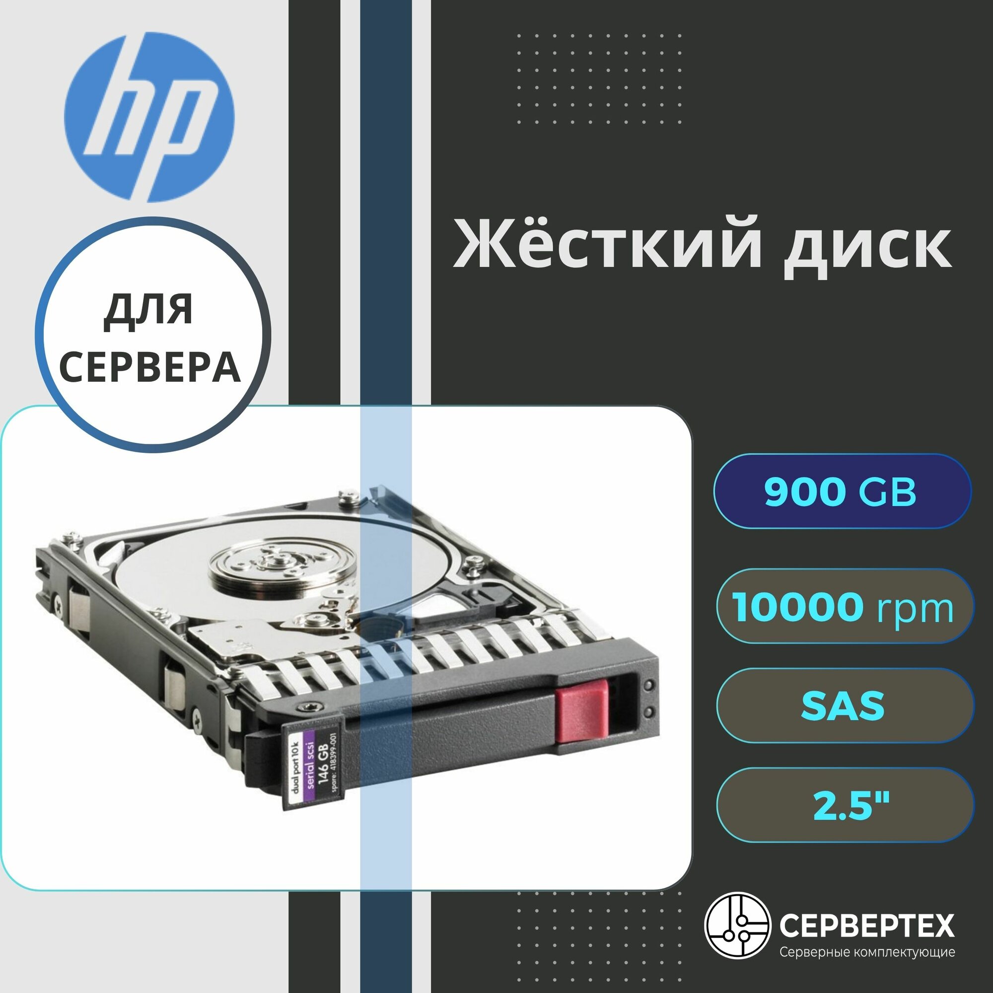 Жесткий диск HDD HPE 900GB 619463-001