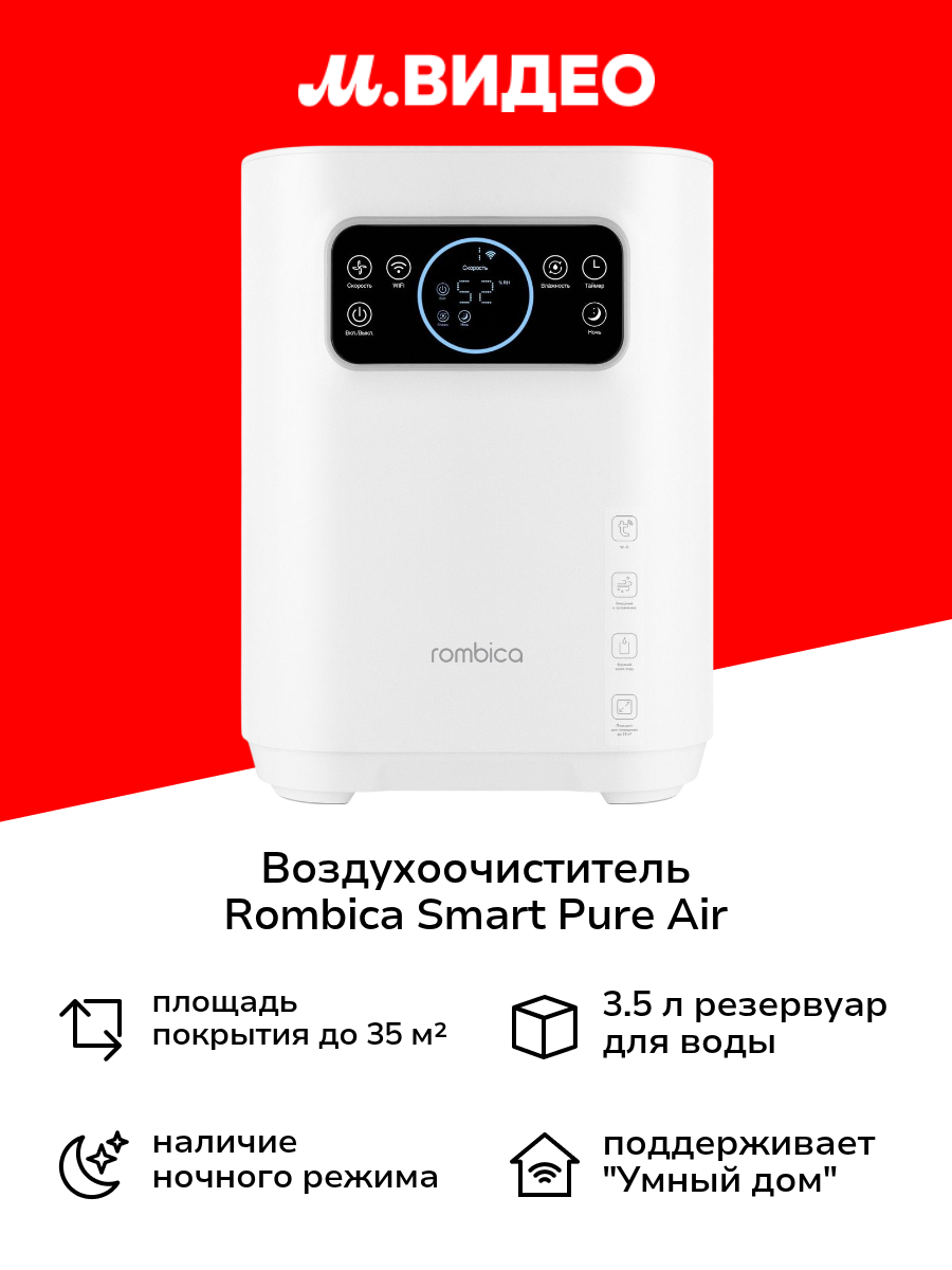 Умный воздухоувлажнитель-воздухоочиститель Rombica Smart Pure Air