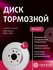 Диск тормозной задний для Форд Фокус 2 Си-Макс, Ford Focus 2, C-M...