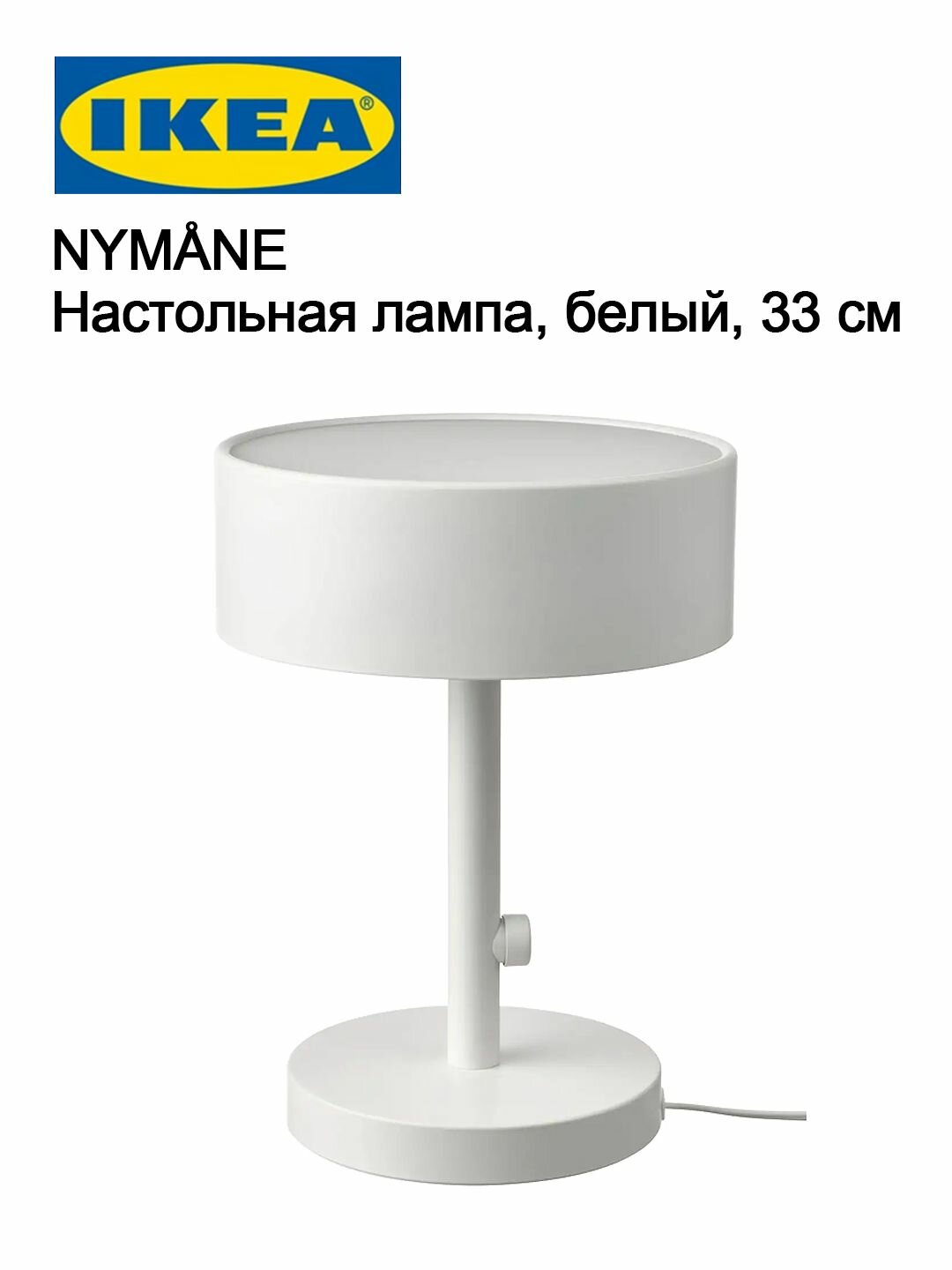 Белая минималистичная настольная лампа IKEA NYM NE 33 см Nordic Home