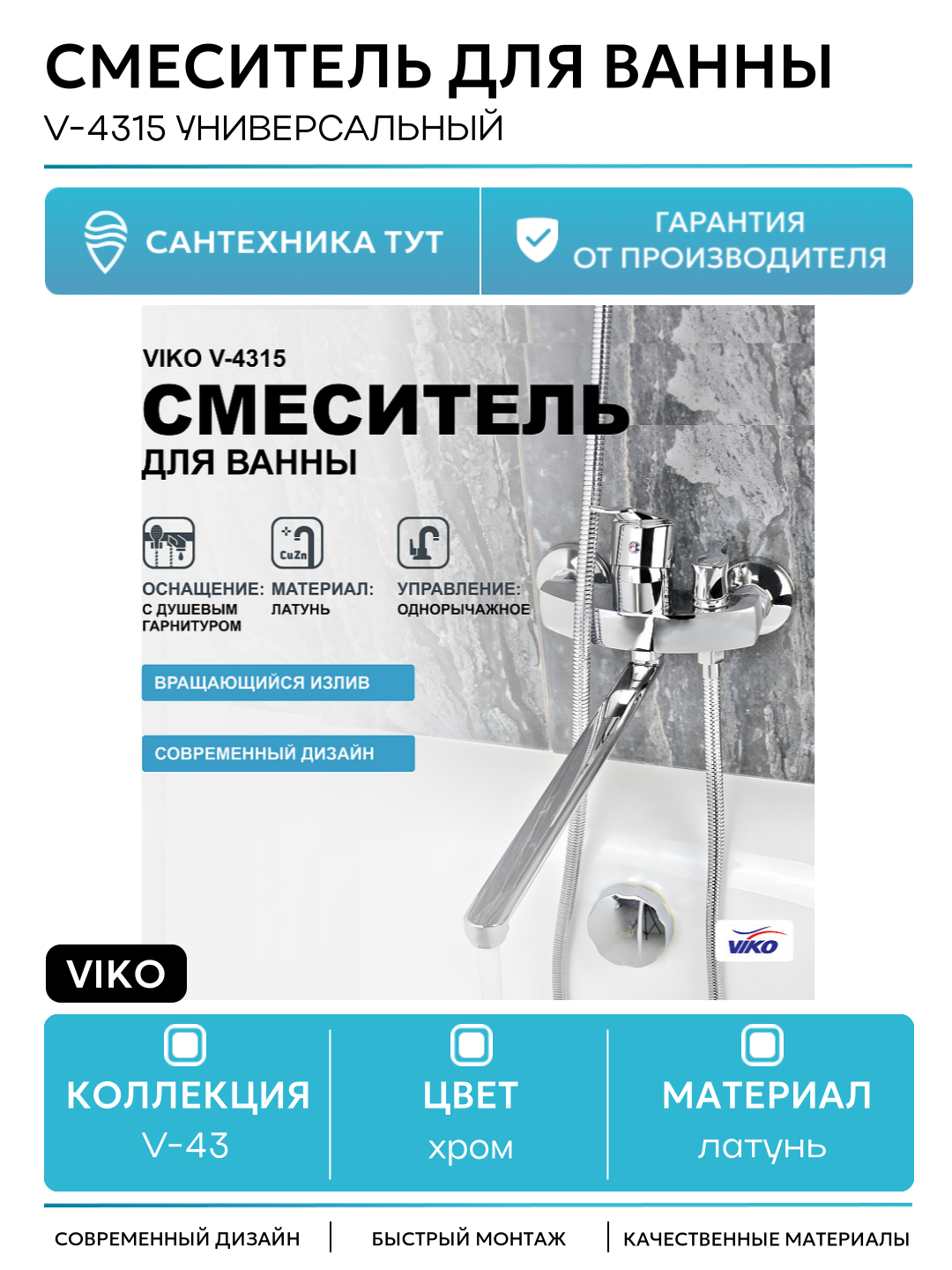 Смеситель для ванны Viko V-4315 универсальный Хром латунь на стену