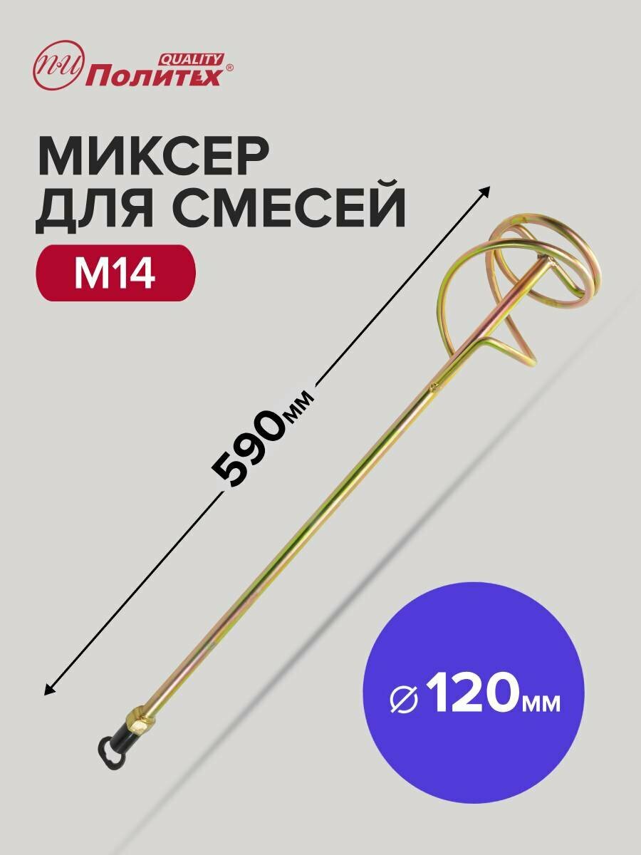 Миксер строительный для смесей M14  160 х 590 мм Политех Инструмент