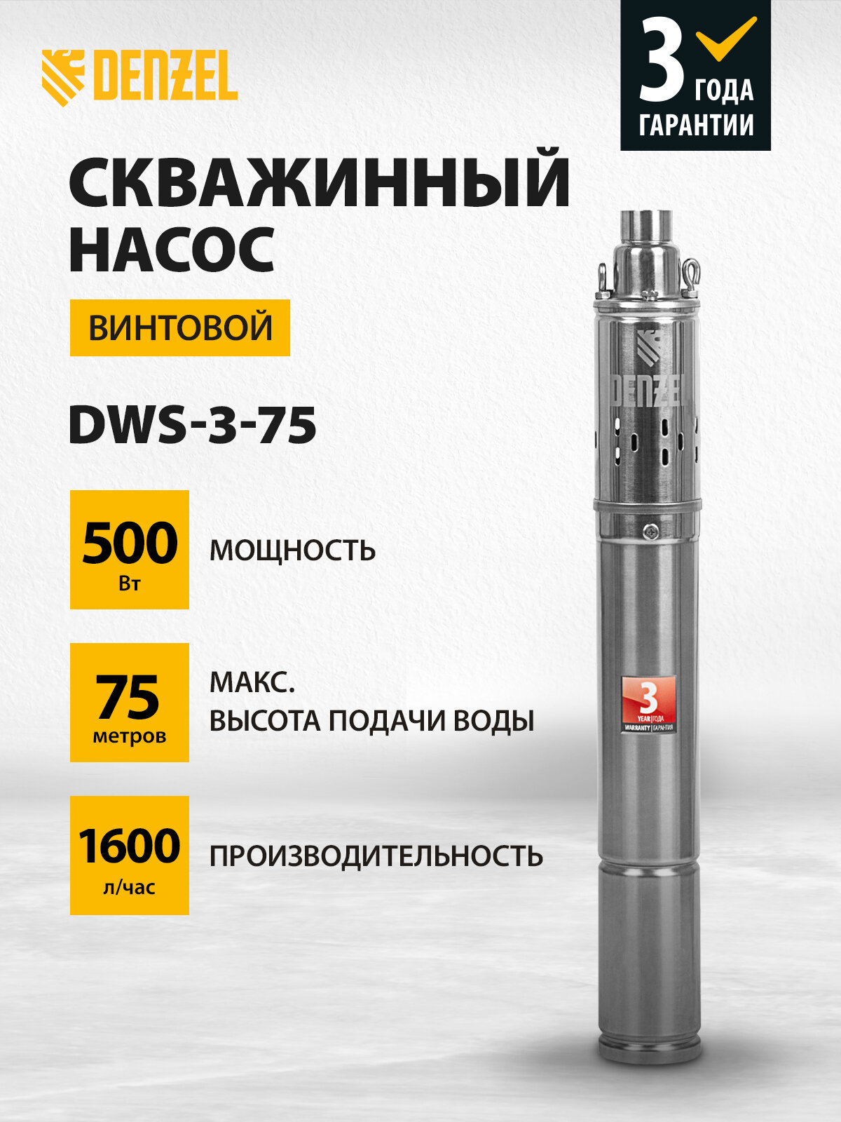 Скважинный насос Denzel DWS-3-75 винтовой диаметр 3