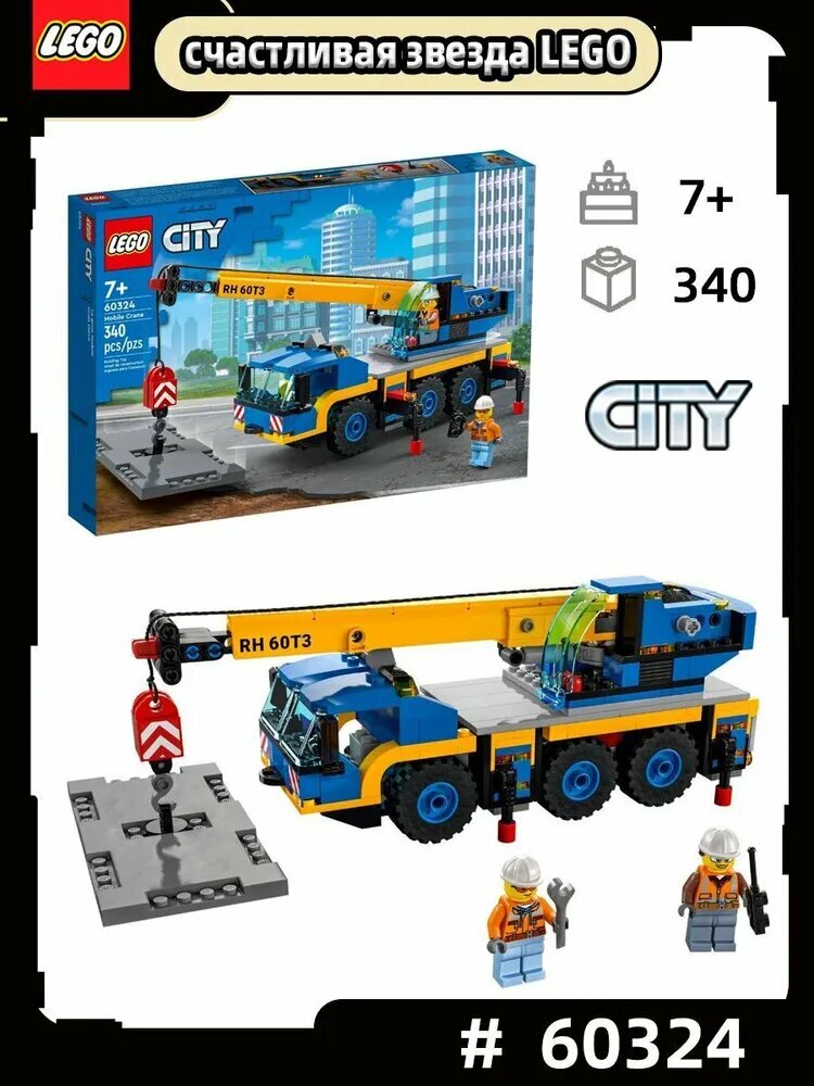 LEGO City 60324Мобильный кран, Подходит для детей от 7 лет, содержит 340 деталей.