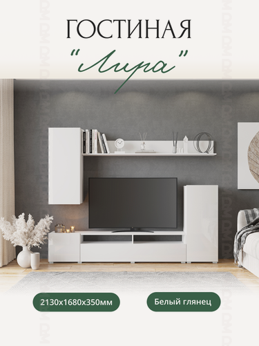 Изображение товара Стенка в гостиную "Лира" Белый/Белый Глянец МДФ 2130х1680х350 мм. Горизонт