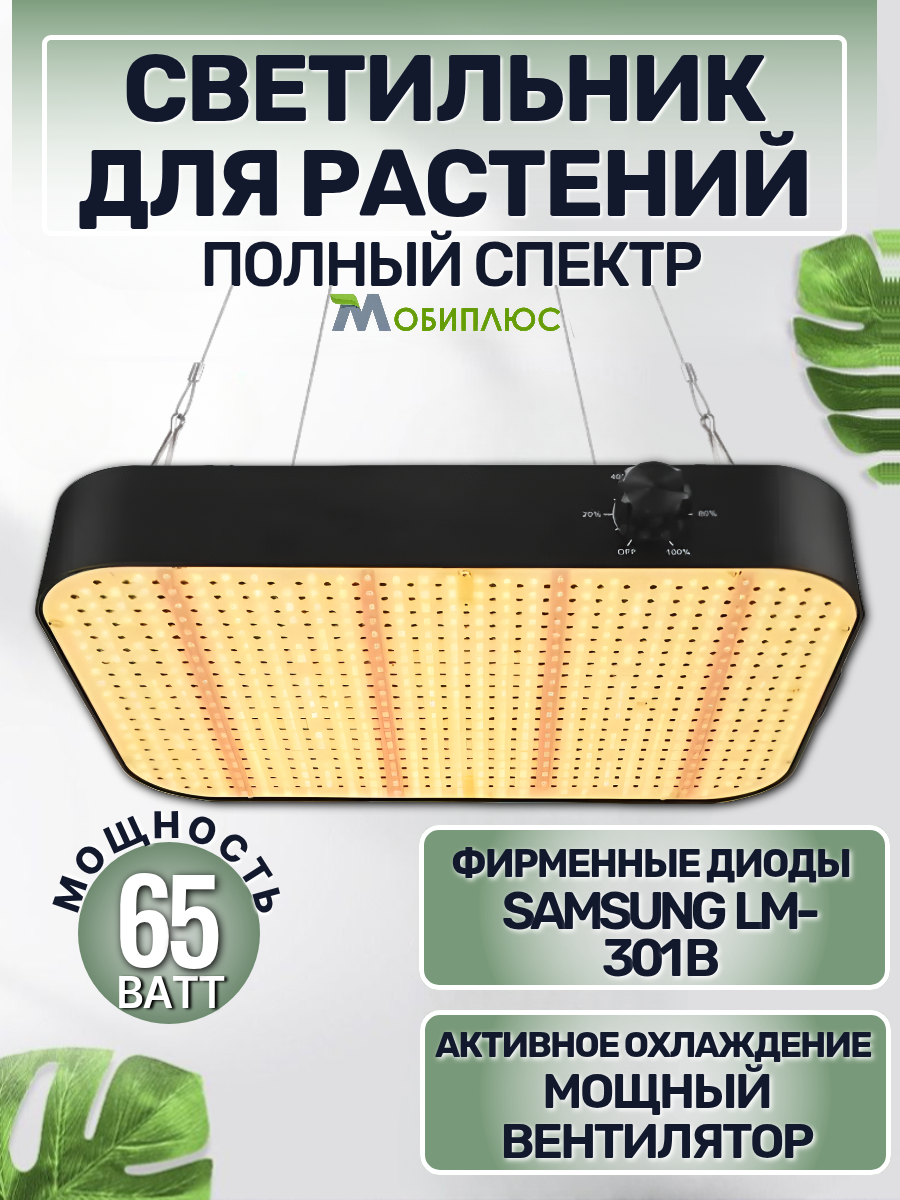 Светильник для растений "Мобиплюс CR600" 65Вт с активным охлаждением Samsung LM301